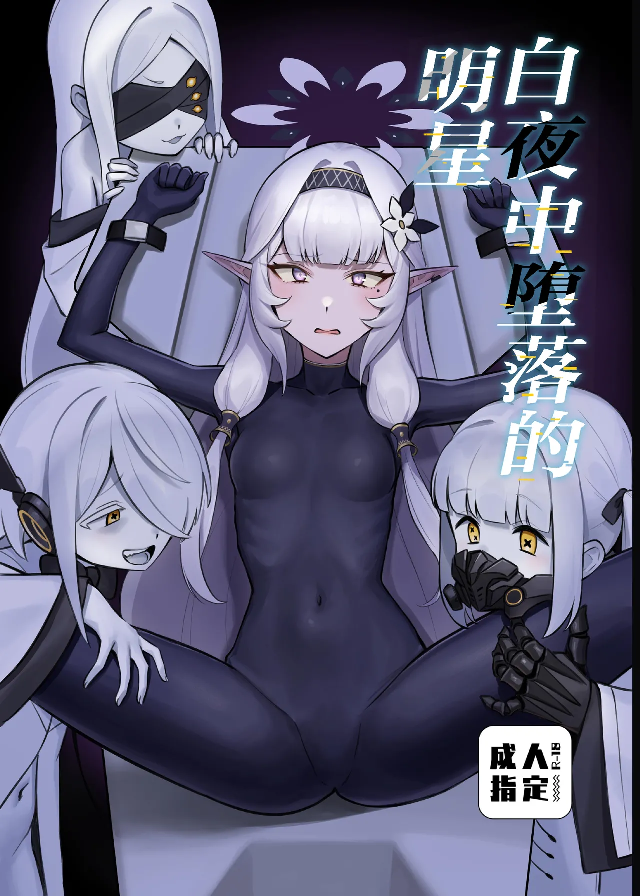 Byakuya ni Ochiru Myoujouu丨白夜中堕落的明星 page 1 full