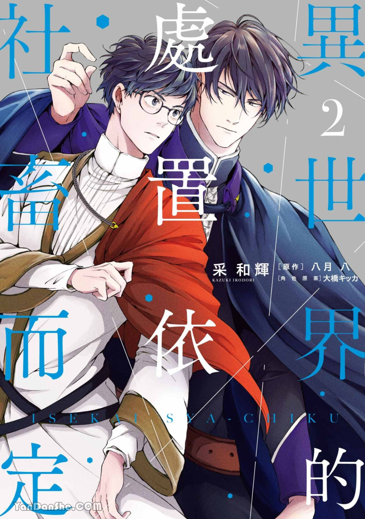 Isekai no Sata wa Shachiku Shidai︱异世界的处置依社畜而定 page 1 full