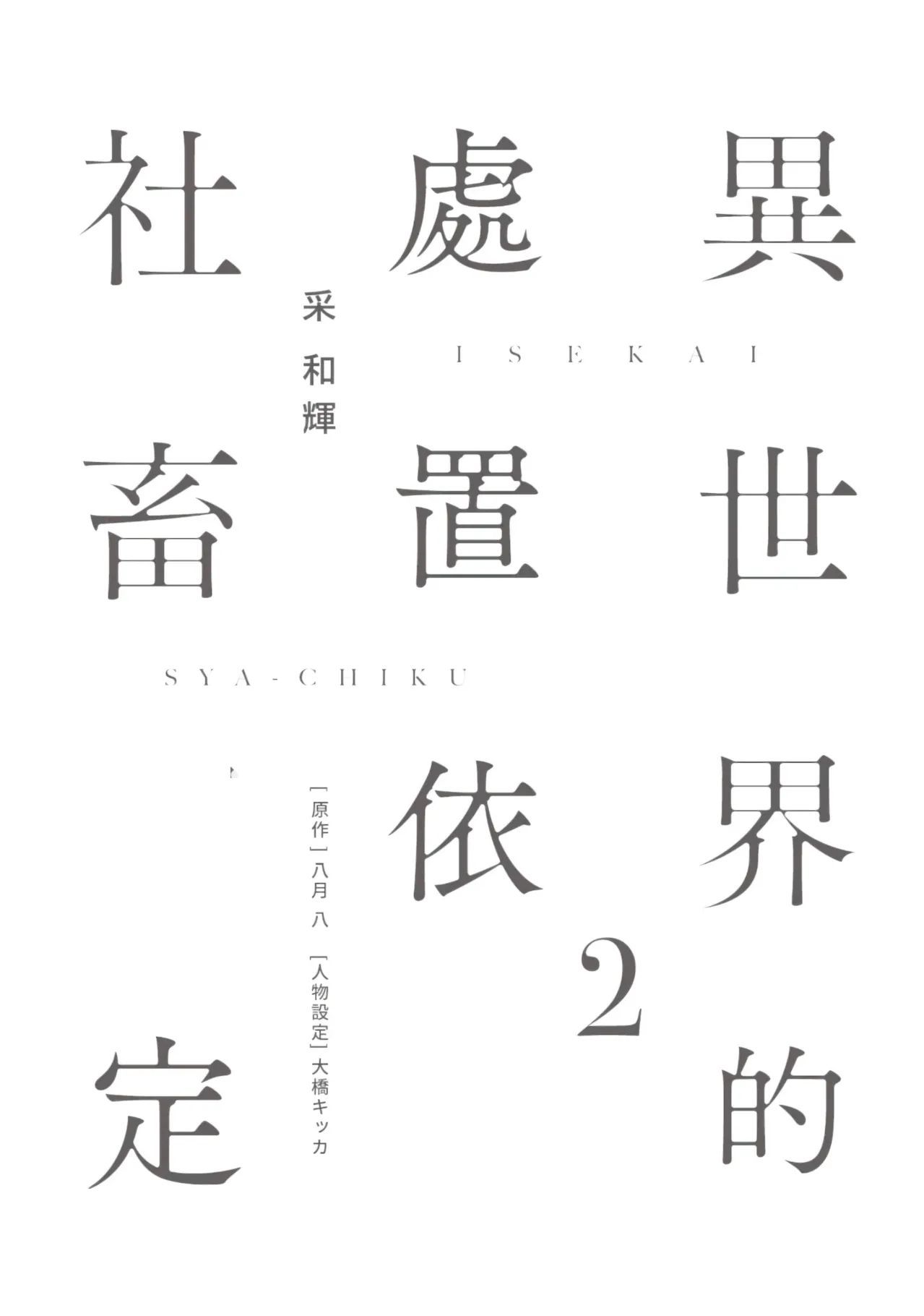 Isekai no Sata wa Shachiku Shidai︱异世界的处置依社畜而定 page 2 full