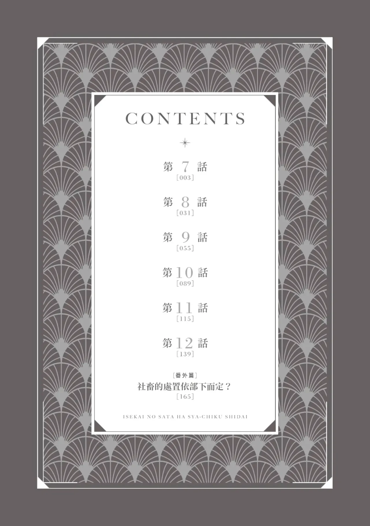 Isekai no Sata wa Shachiku Shidai︱异世界的处置依社畜而定 page 4 full