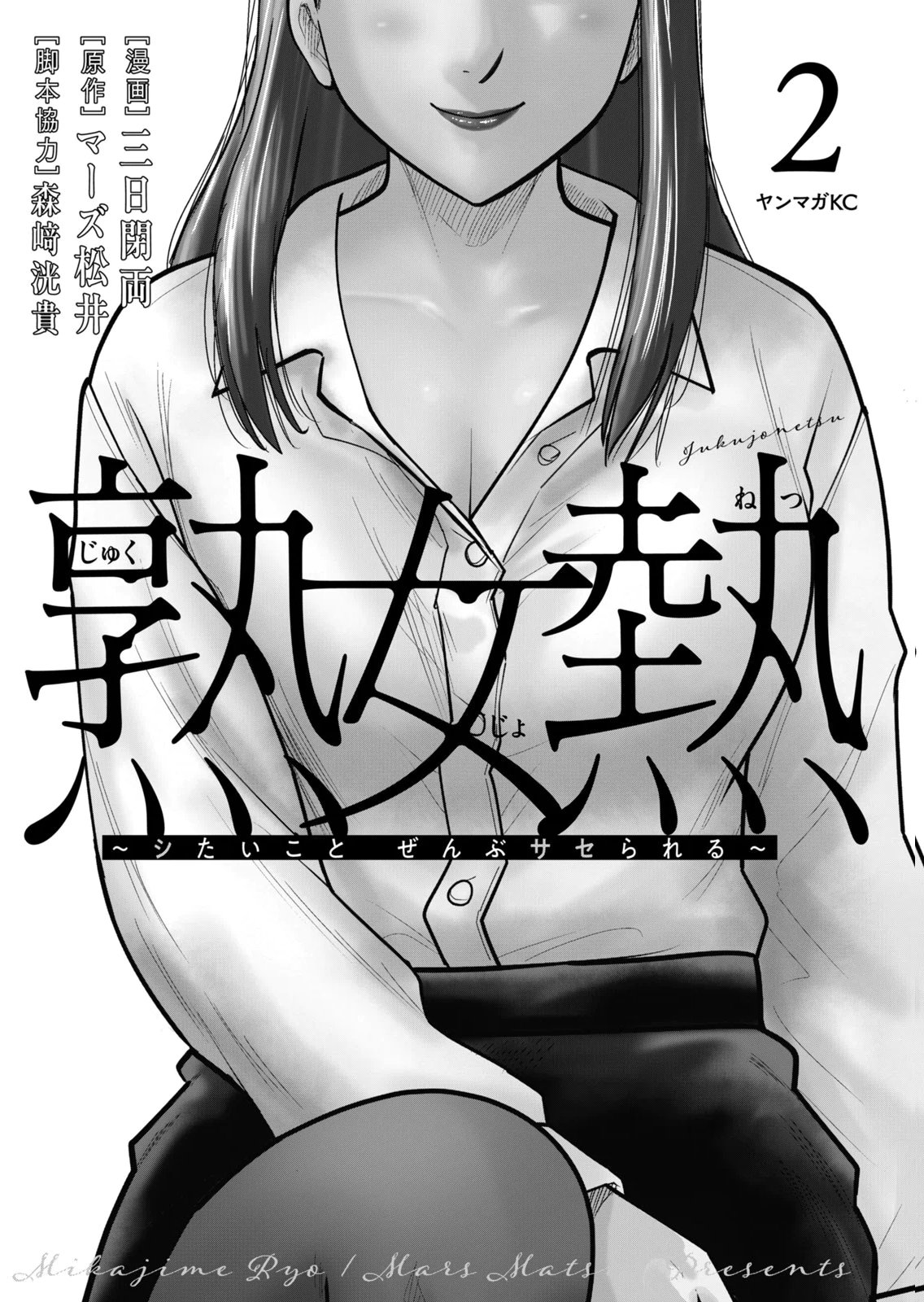 熟女熱〜シたいこと ぜんぶ サセられる〜 第02巻 page 3 full