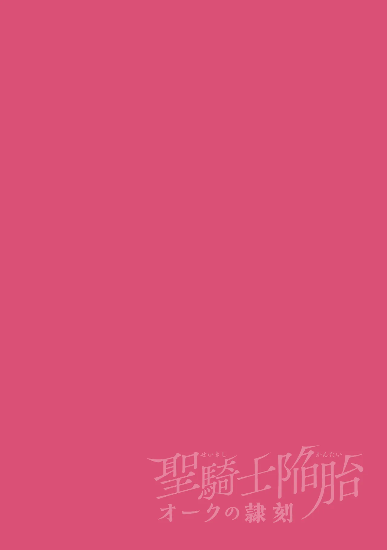 聖騎士陥胎 オークの隷刻 page 2 full