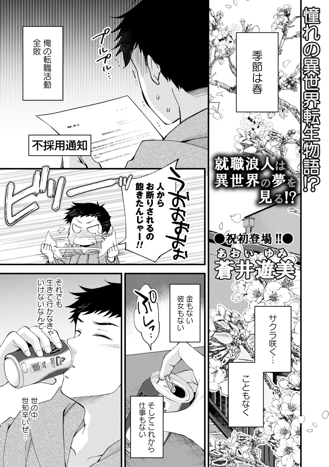 就職浪人は異世界の夢を見る! page 1 full