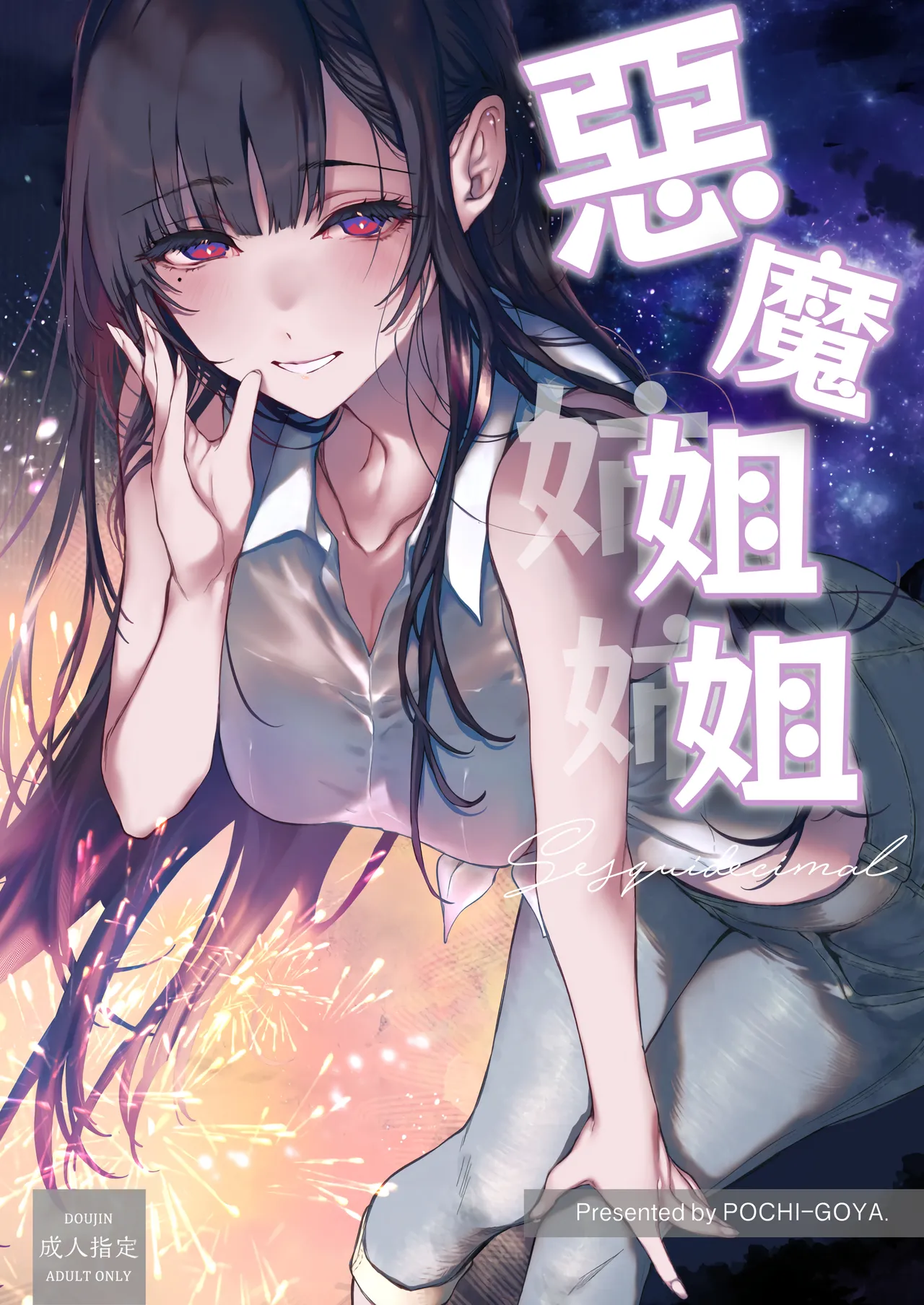 Ane Naru Mono Sesquidecimal | 恶魔姐姐 Sesquidecimal page 1 full