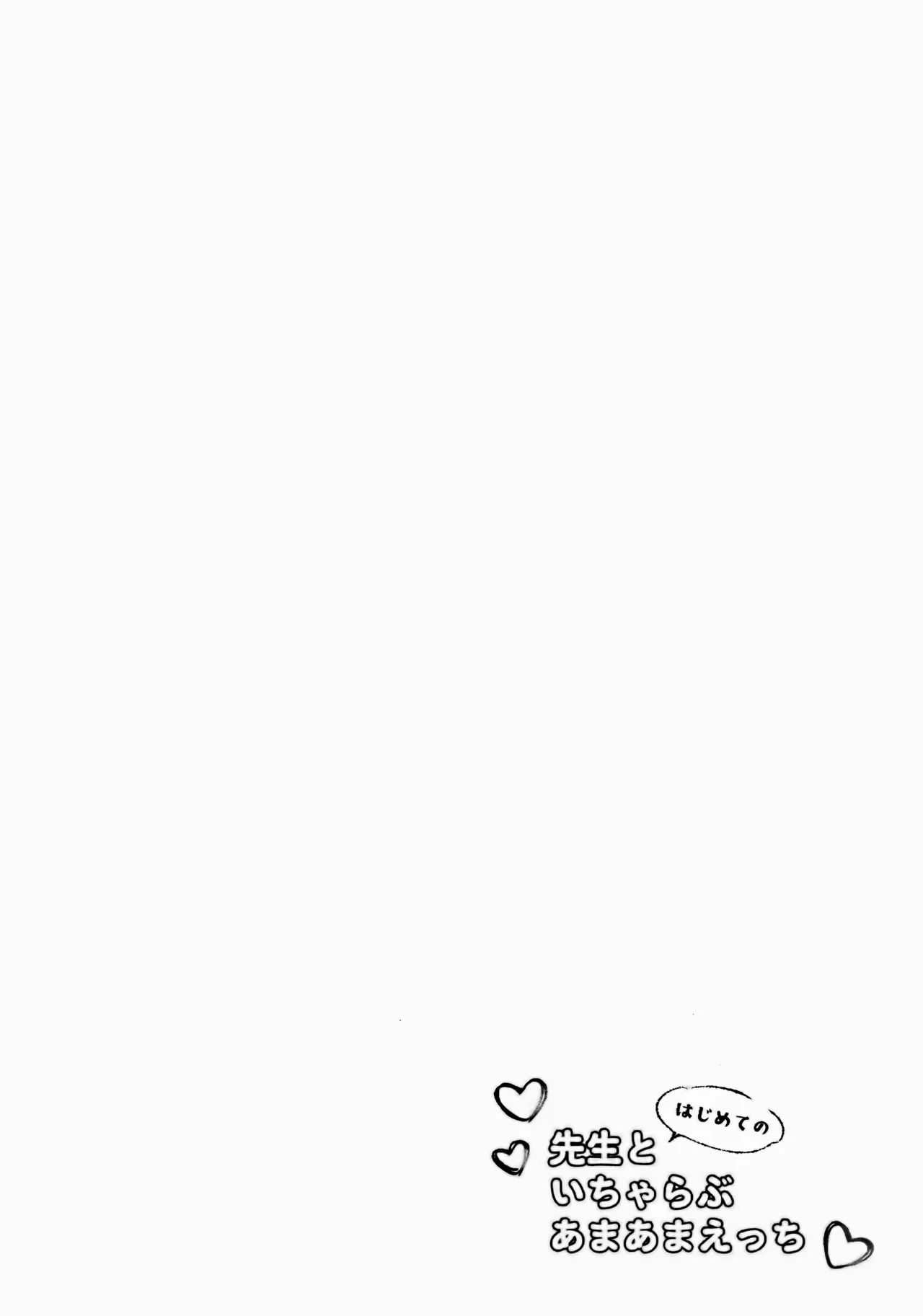 先生とはじめてのいちゃらぶあまあまえっち page 3 full