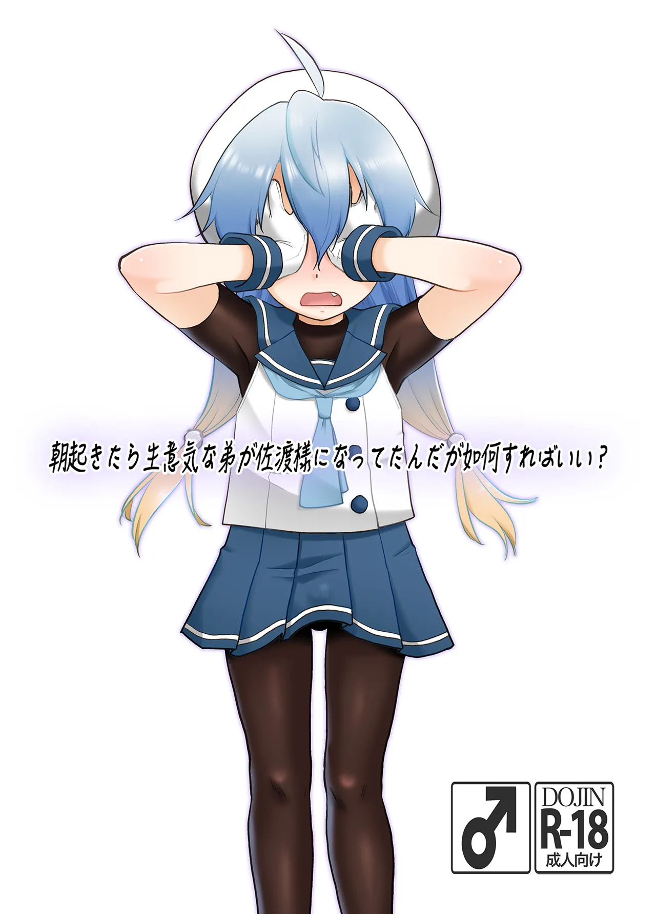 朝起きたら生意気な弟が佐渡様になってたんだが如何すればいい? page 1 full