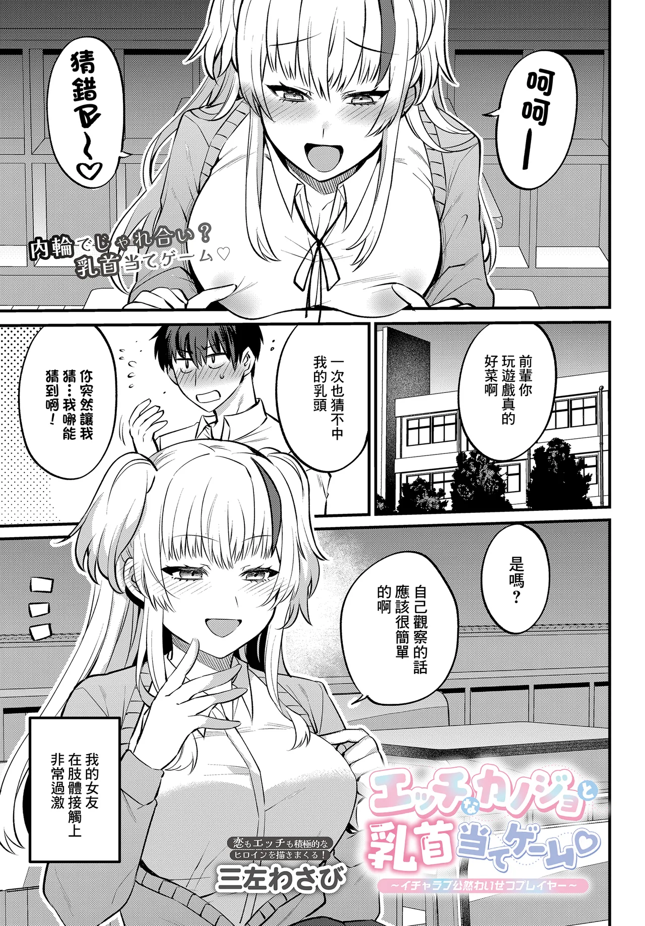Ecchi na Kanojo  to  Chikubi Ate Game ~ Icha Love Kouzen Waisetsu Player~ page 1 full
