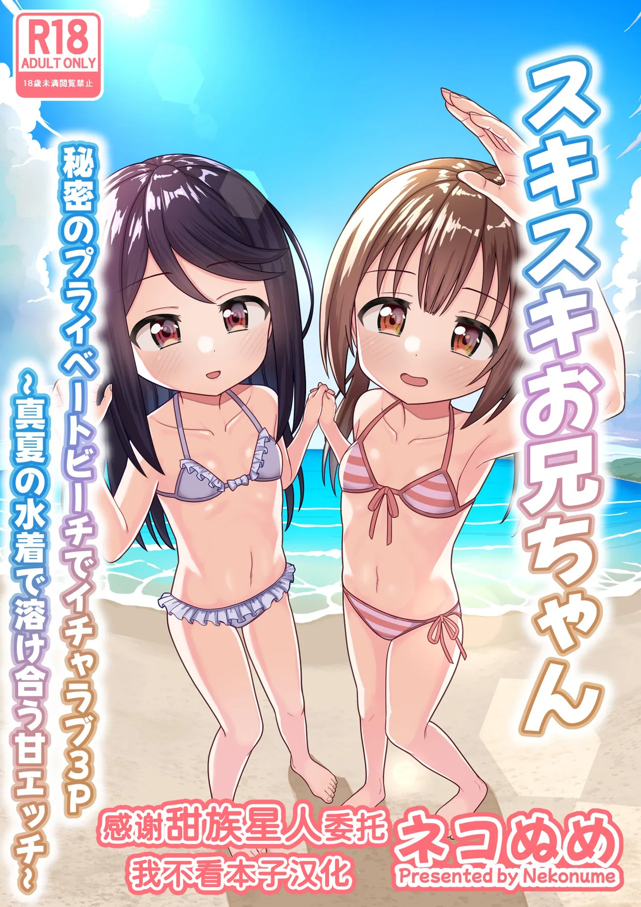Suki Suki Onii-chan Himitsu no Private Beach de Icha Love 3P ~ Manatsu no Mizugi de Tokeau Ama Ecchi ~ page 1 full