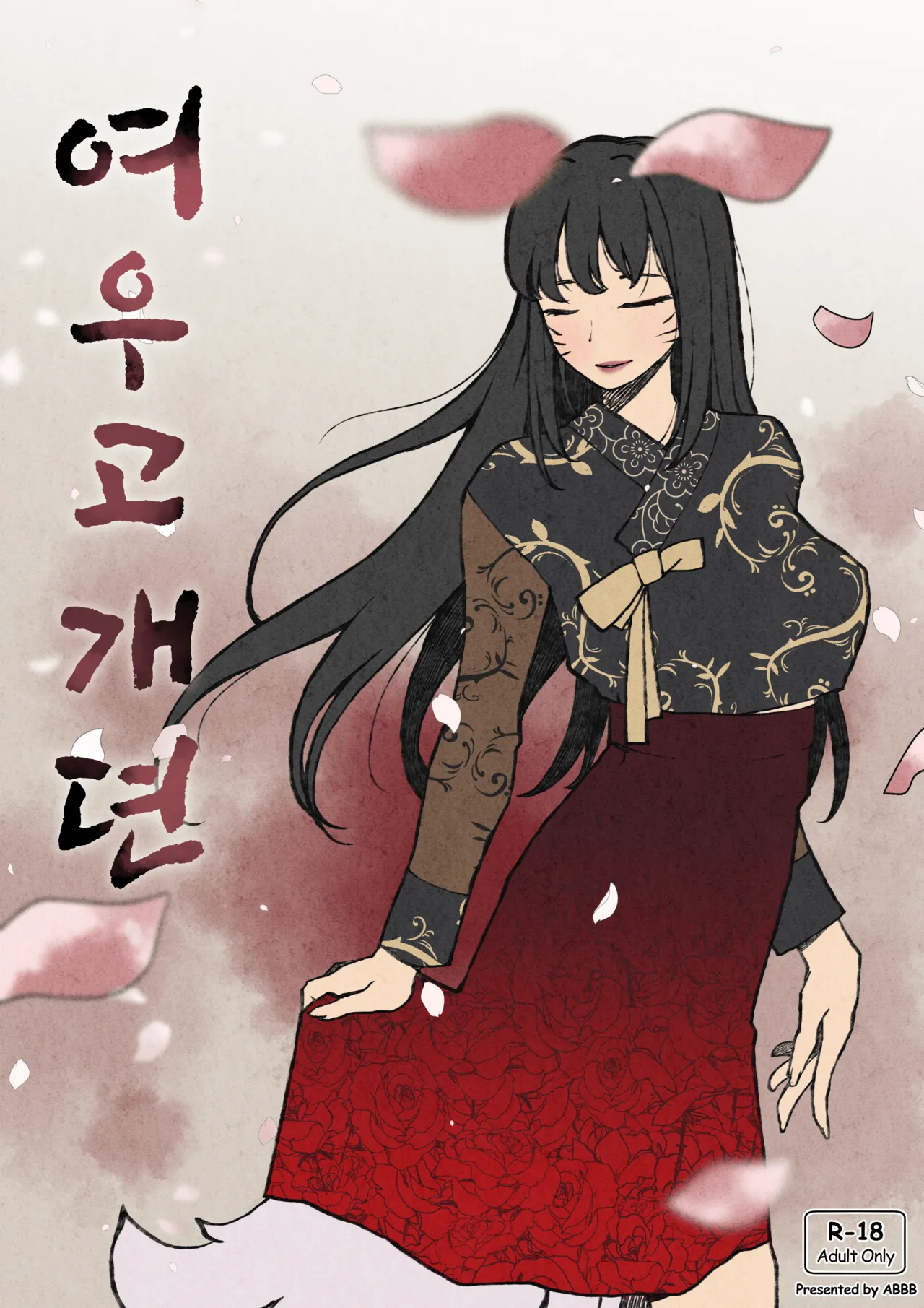 여우고개뎐 page 1 full