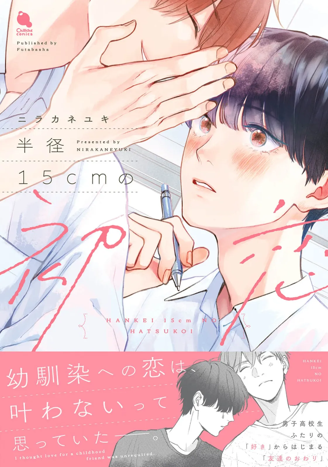 半俓15cm的初戀 page 1 full