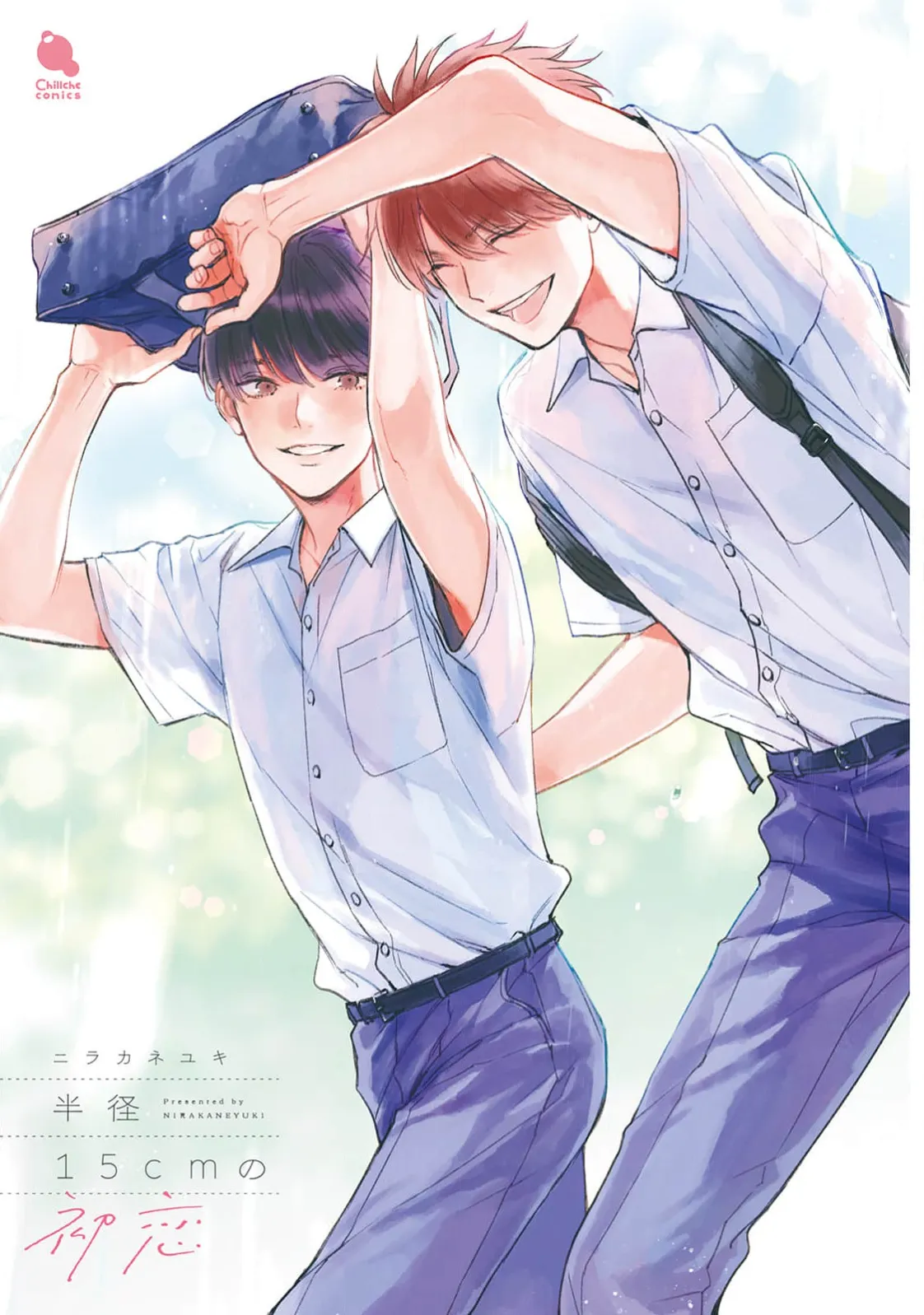 半俓15cm的初戀 page 3 full