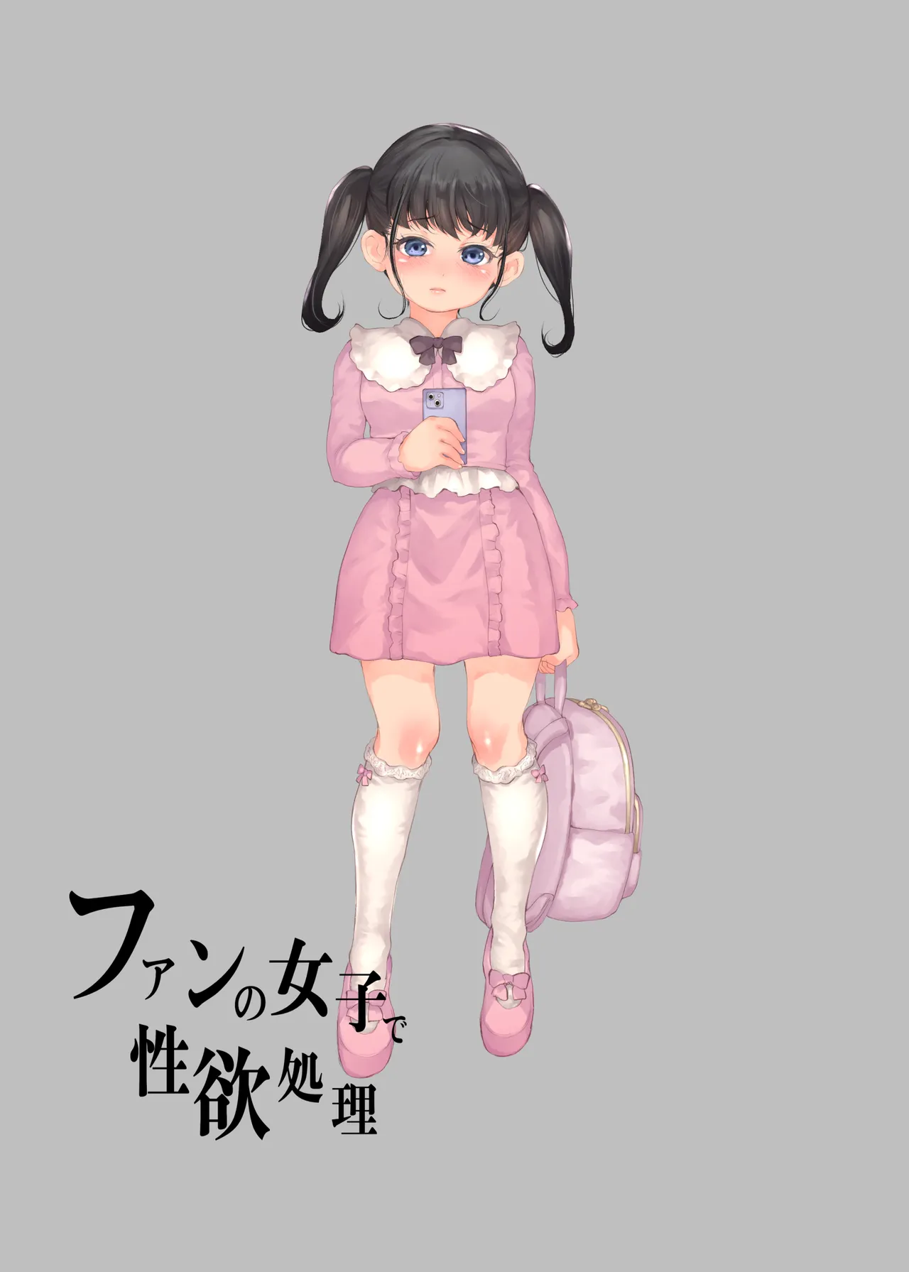 ファンの女子で性欲処理 page 2 full