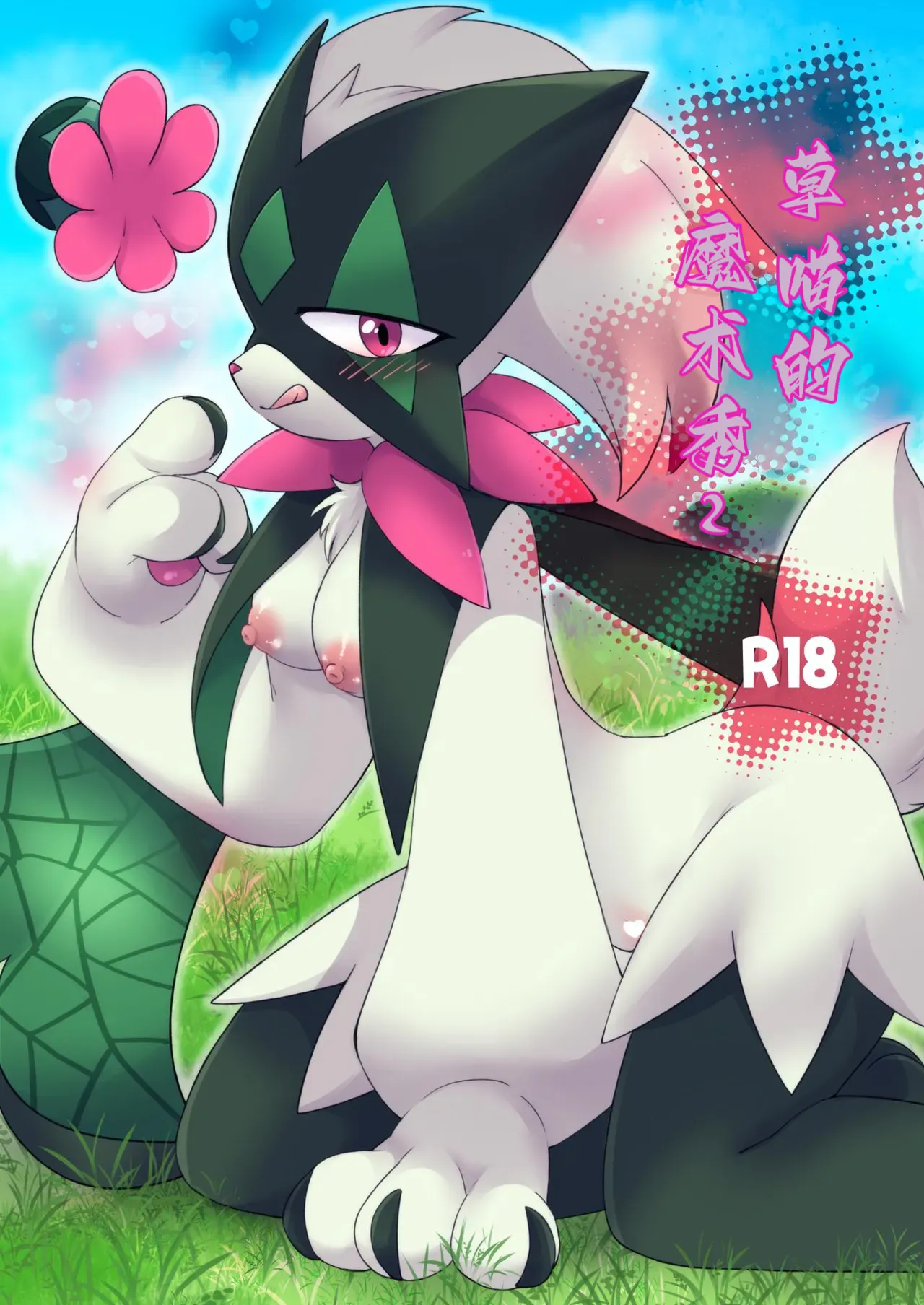 Trick Master | 草喵的魔术秀 page 1 full
