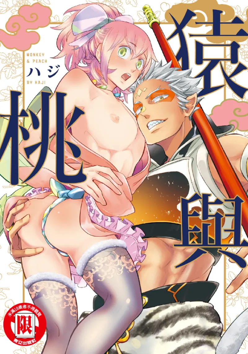 Saru to Momo︱猿与桃 page 1 full