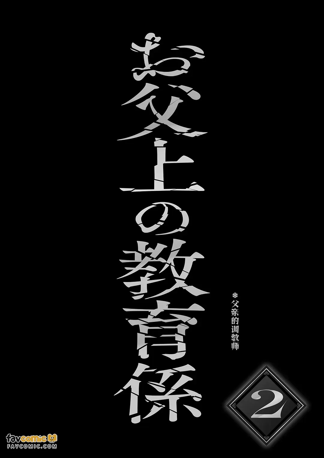 Achichiue no Kyouiku Gakari2︱父亲大人的教导员2 page 3 full