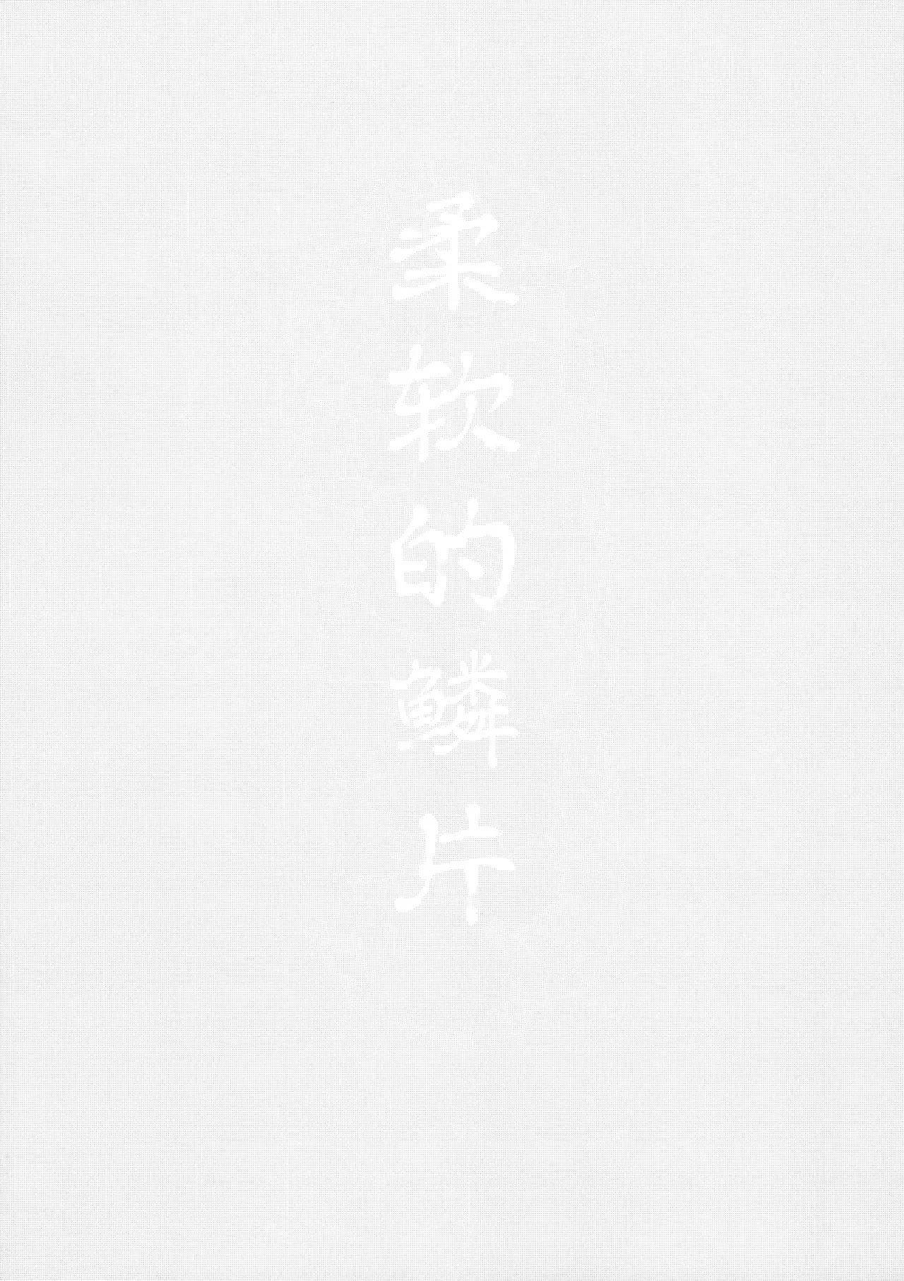 柔软的鳞片 | Yawarakai Uroko page 3 full