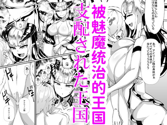 Succubus ni Shihai Sareta Oukoku | 被魅魔统治的王国 page 1 full