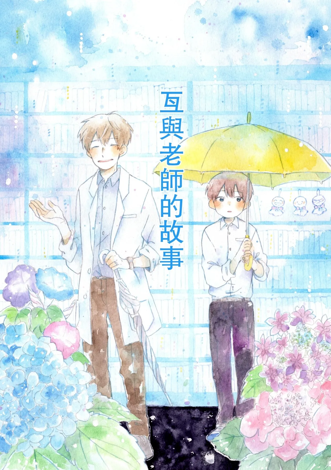 Kō to sensei no hanashi︱瓦与老师的故事 page 1 full