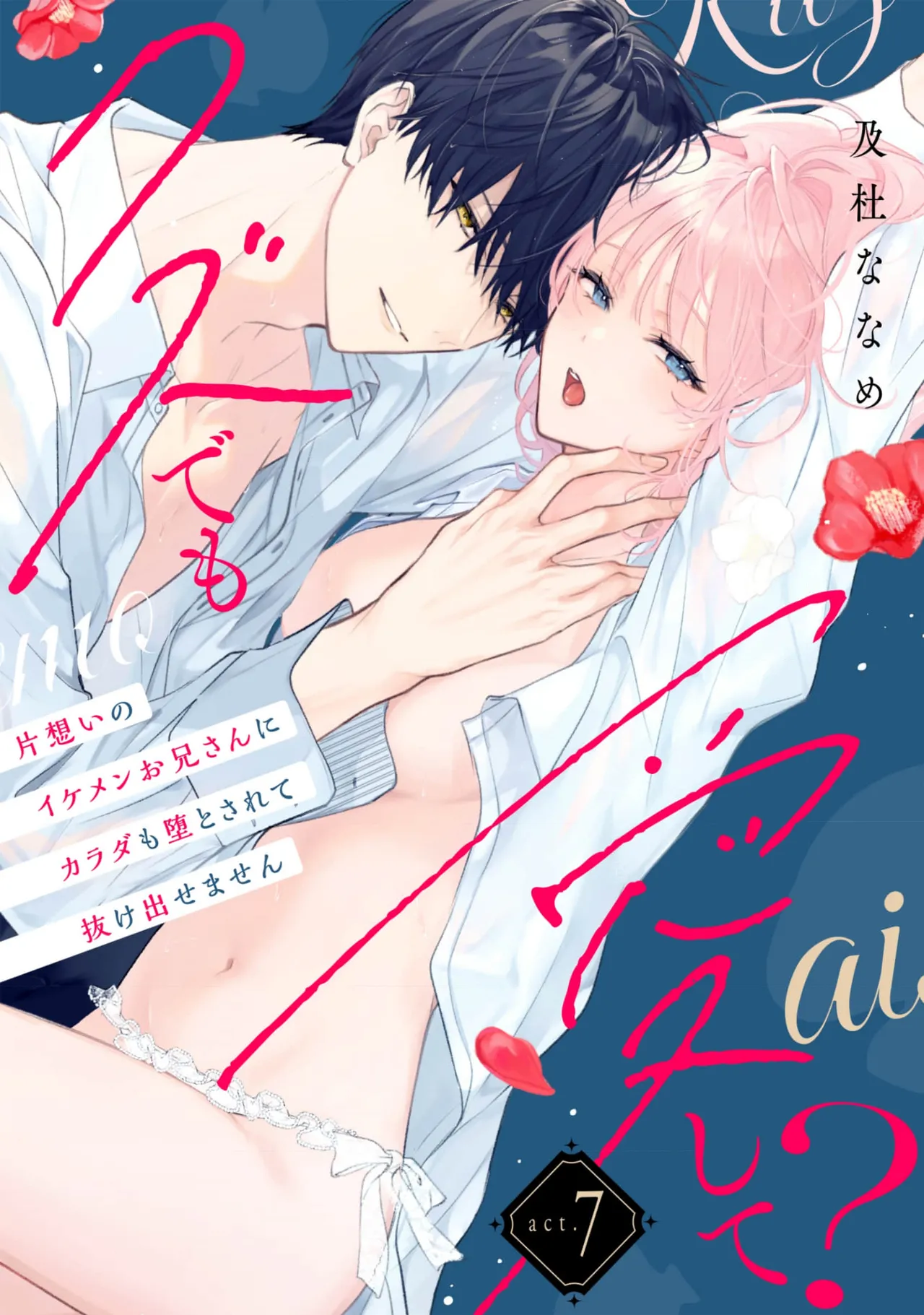 kuzu demo aishite? kataomoi no ikemen oniisan ni karata mo otosarete nukedasemasen | 渣男自有美人爱。与暗恋已久的帅哥店员沉溺在鱼水之欢中无法自拔 07 page 1 full