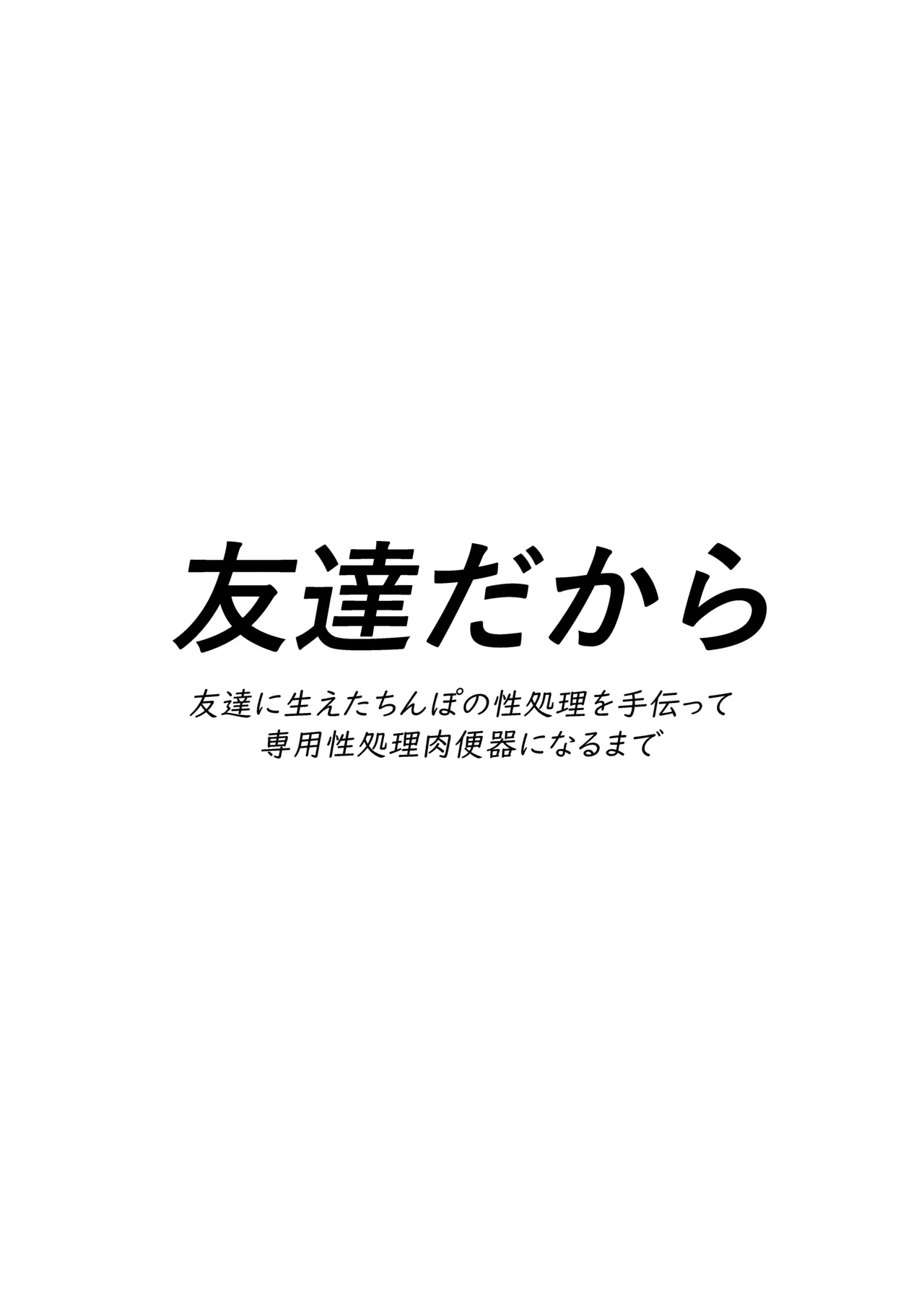 友達だから 〜友達に生えたちんぽの性処理を手伝って 専用性処理肉便器に墜とされるまで〜 page 4 full