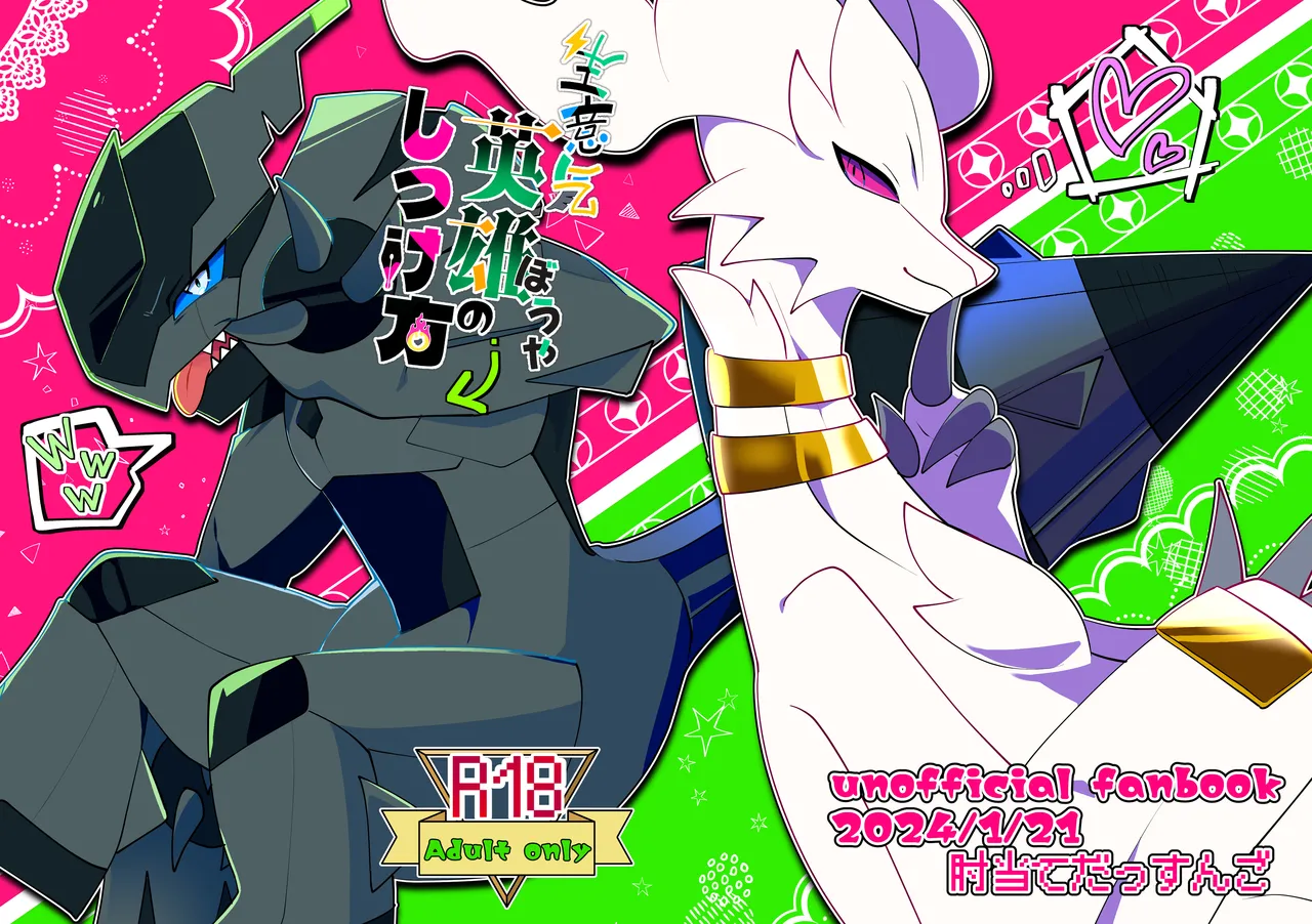 生意気英雄のしつけ方 page 1 full