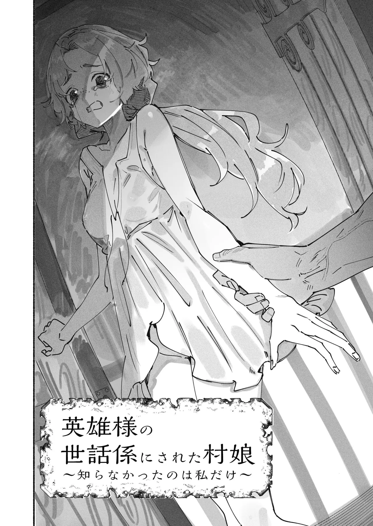 Eiyuu-sama no Sewagakari ni Sareta Muramusume ~Shiranakatta no wa Watashi dake~ page 3 full