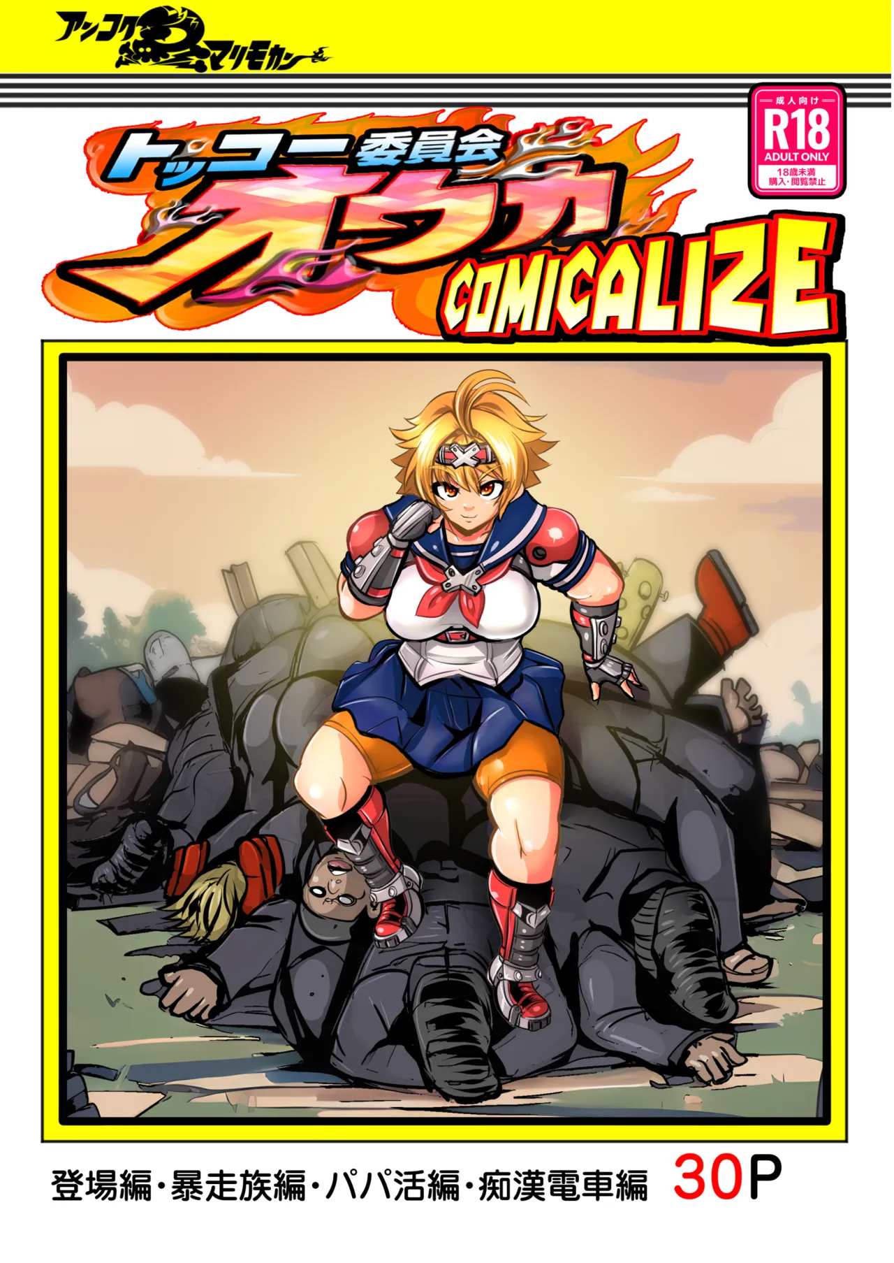 Tokkou Iinkai Ouka COMICALIZE ~Tanpen Manga Tsumeawase Shuu~ page 1 full
