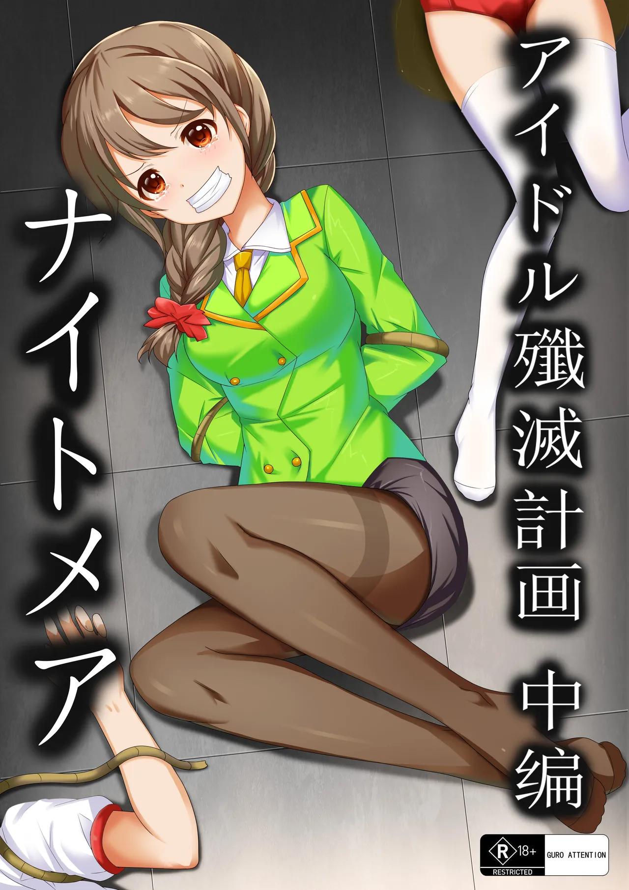 【答謝特典】アイドル殲滅計画2（Idol Senmetsu Keikaku 2） page 1 full