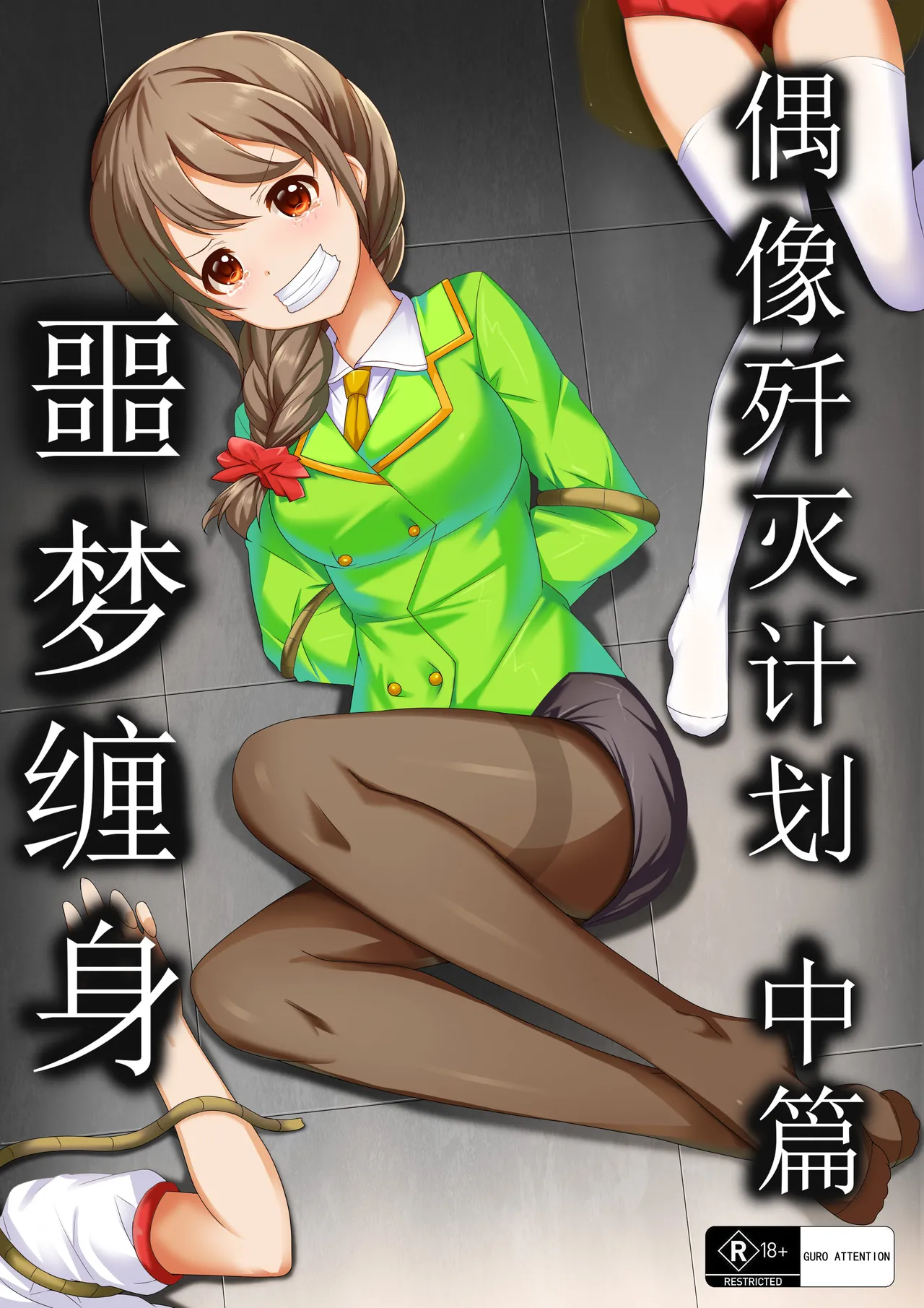 【答謝特典】アイドル殲滅計画2（Idol Senmetsu Keikaku 2） page 2 full