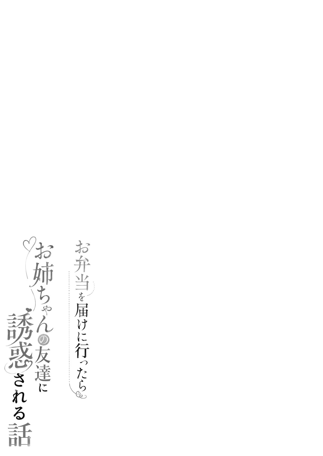 Obentou o Todoke ni Ittara Onee-chan no Tomodachi ni Yuuwaku Sareru Hanashi | 給姐姐送便當結果被姐姐的朋友給勾引的故事 page 2 full