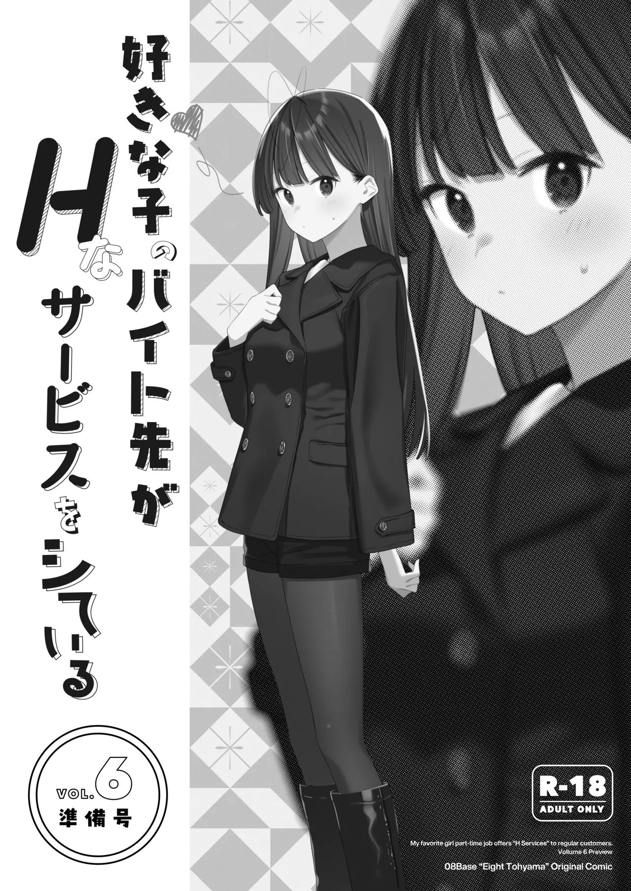 Suki na Ko no Beit Saki ga H na Service o Shiteiru 6 Junbigou - My favorite girl's part-time job offers "H services" to regular customers. Volume 6 Preview page 1 full