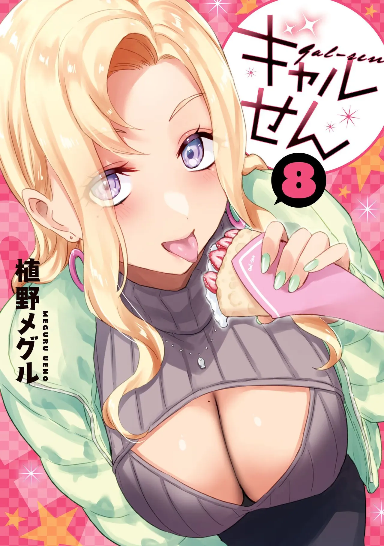 ギャルせん8 page 1 full