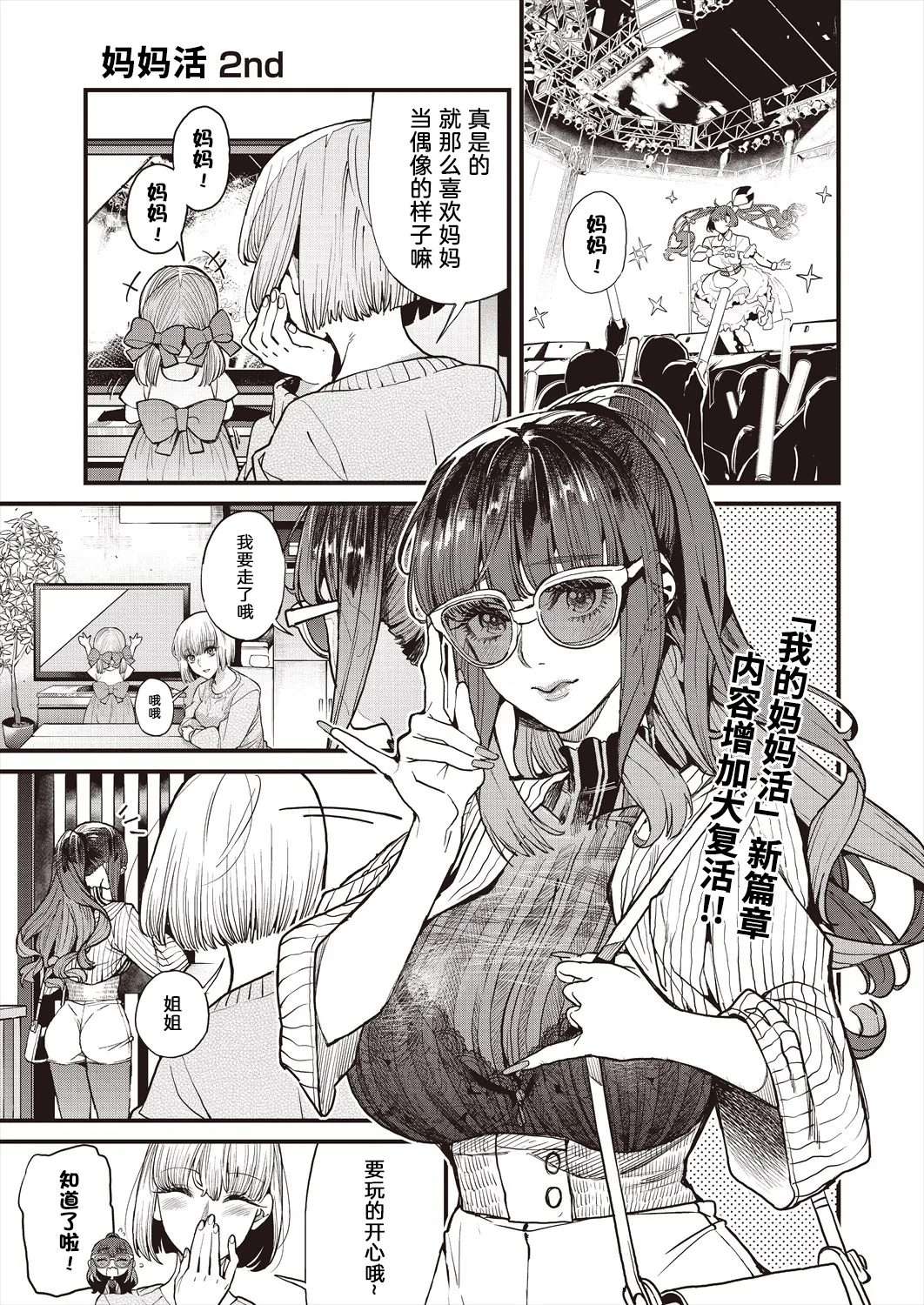 Mamakatsu 2nd Moto Aidoru Mama to Issho ni 和前偶像妈妈一起 page 1 full