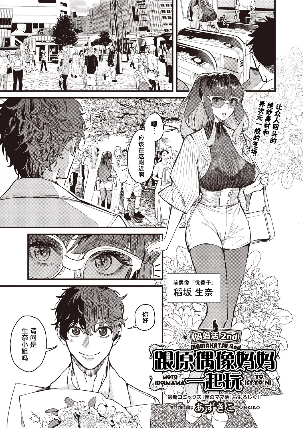 Mamakatsu 2nd Moto Aidoru Mama to Issho ni 和前偶像妈妈一起 page 3 full