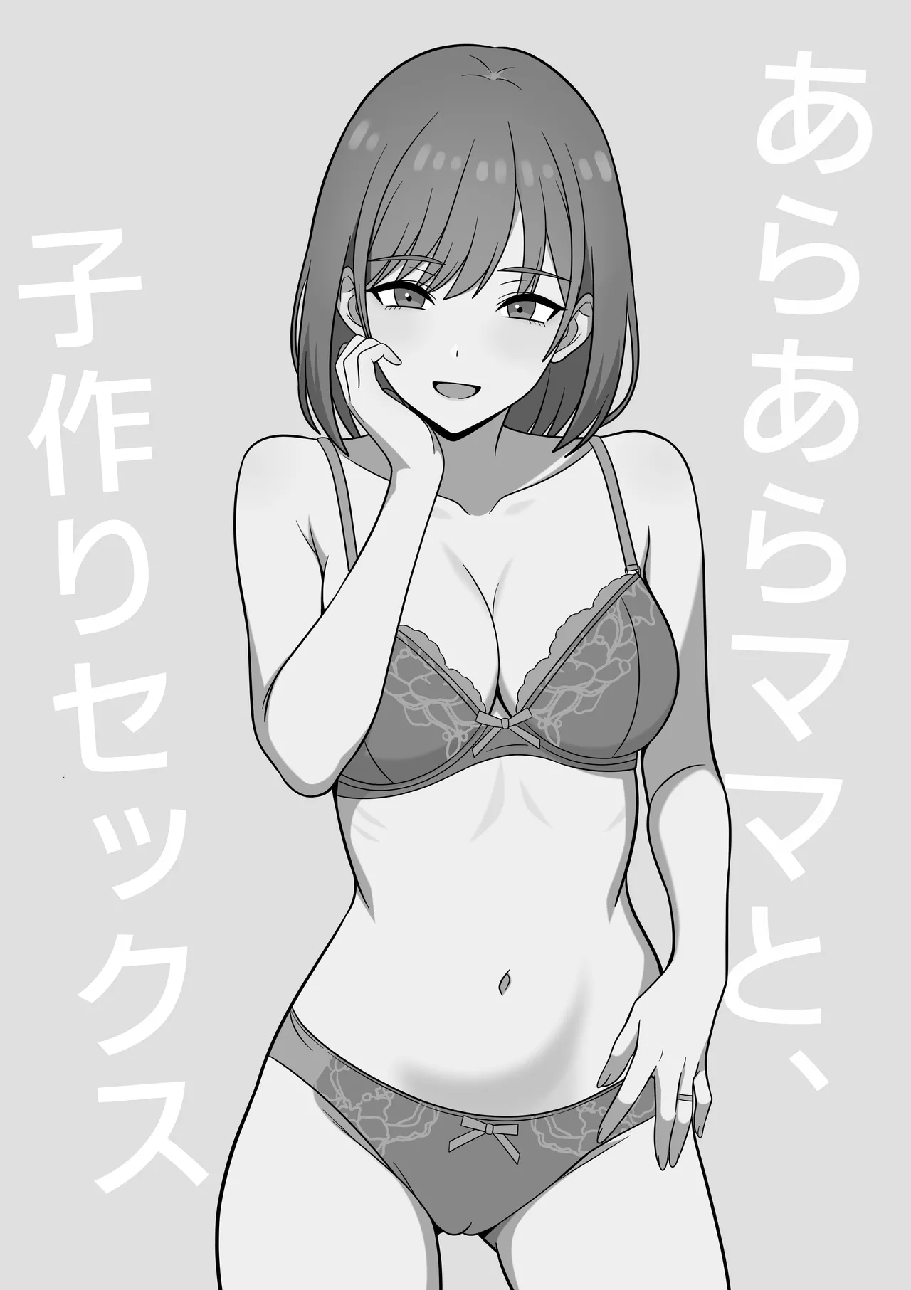 あらあらママと、子作りセックス page 2 full