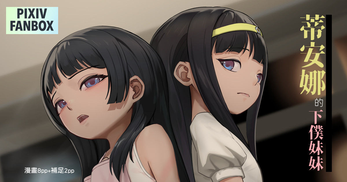 翠絲-蒂安娜的下僕妹妹 page 1 full