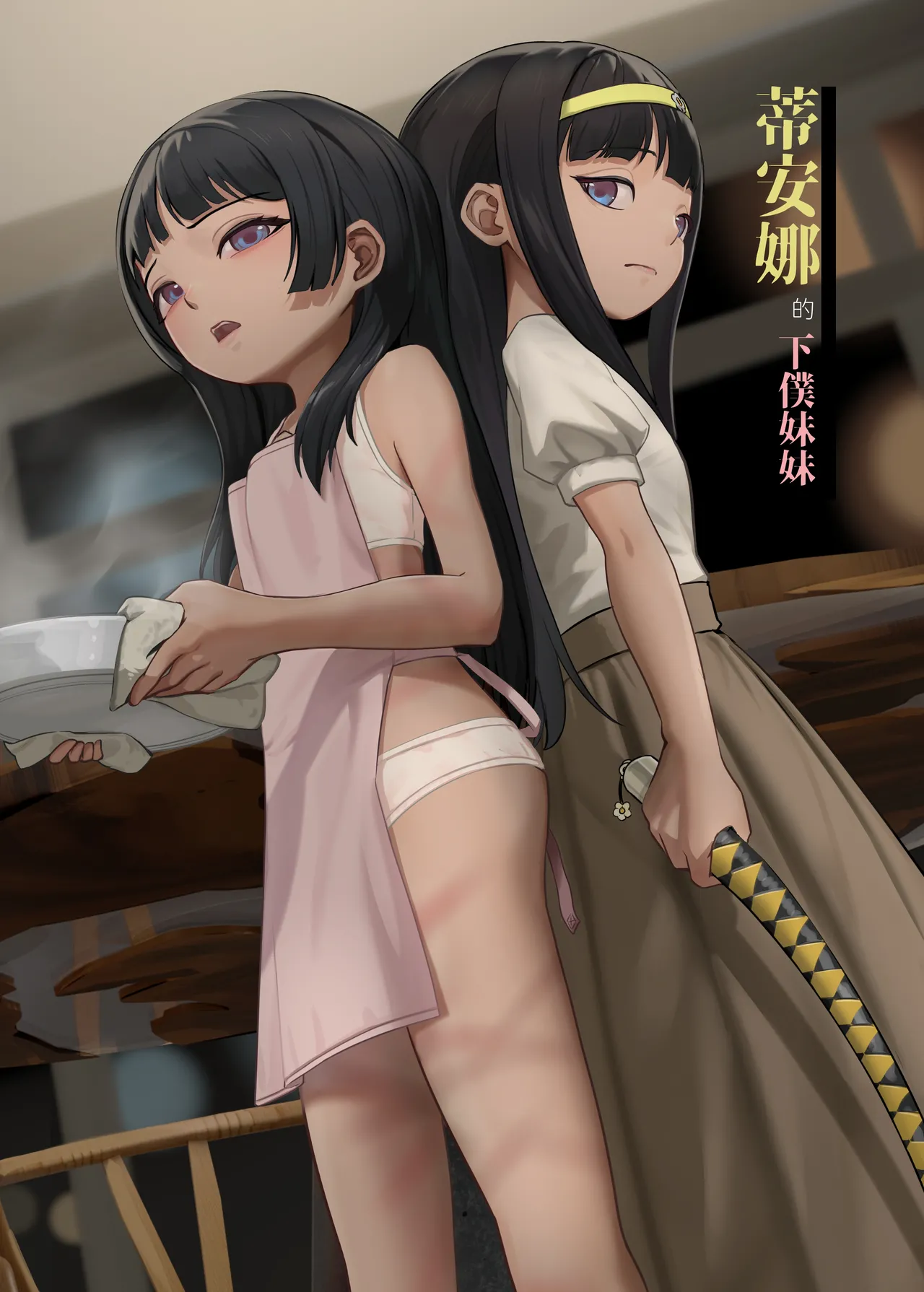 翠絲-蒂安娜的下僕妹妹 page 2 full