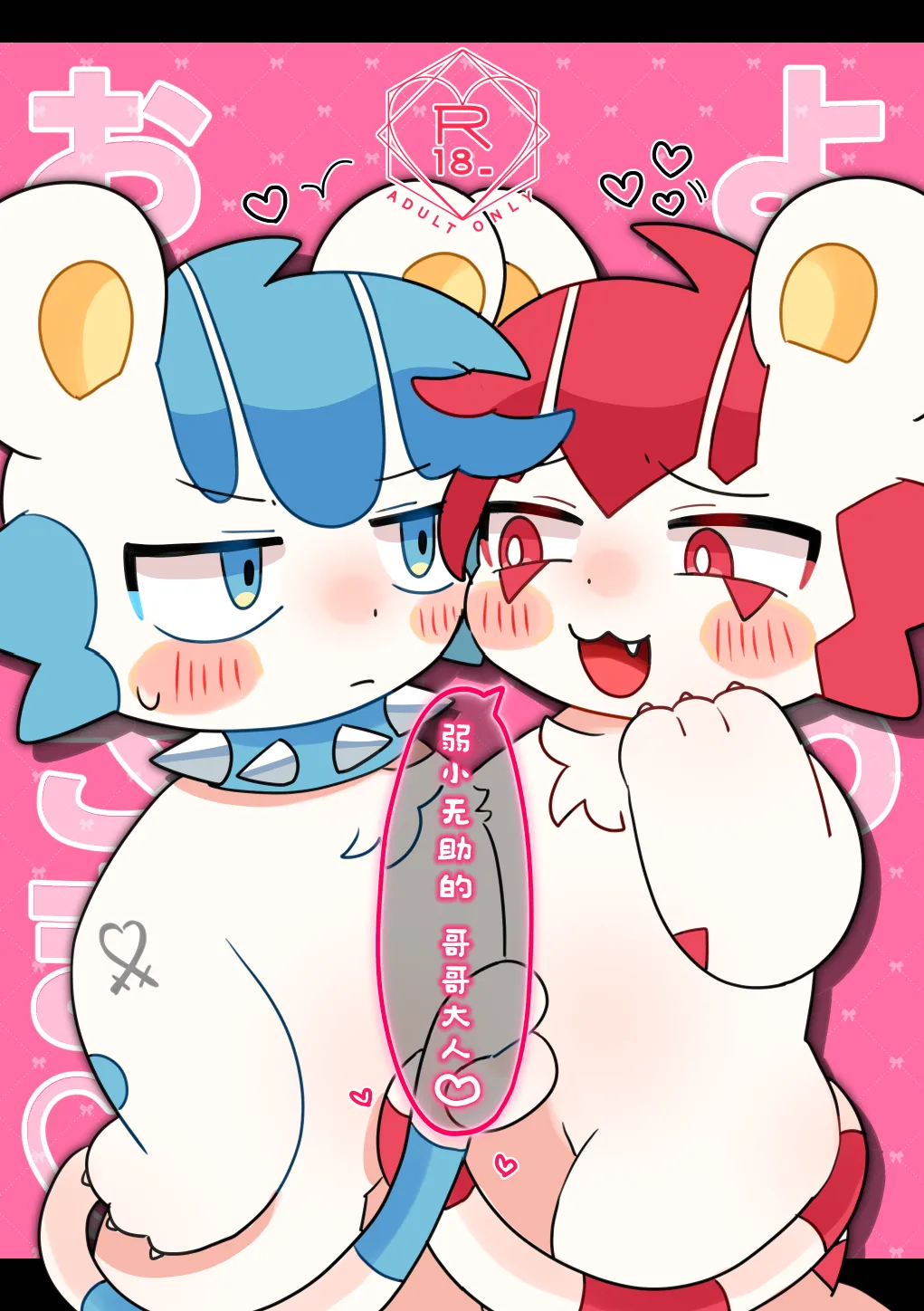 Yowa Oniisama♡ | 弱小无助的哥哥大人♡ page 1 full