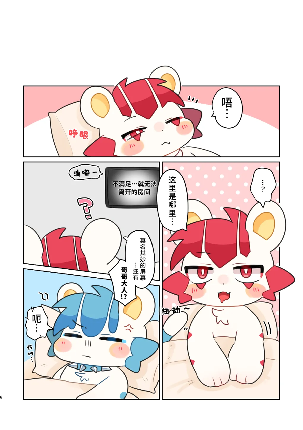 Yowa Oniisama♡ | 弱小无助的哥哥大人♡ page 6 full