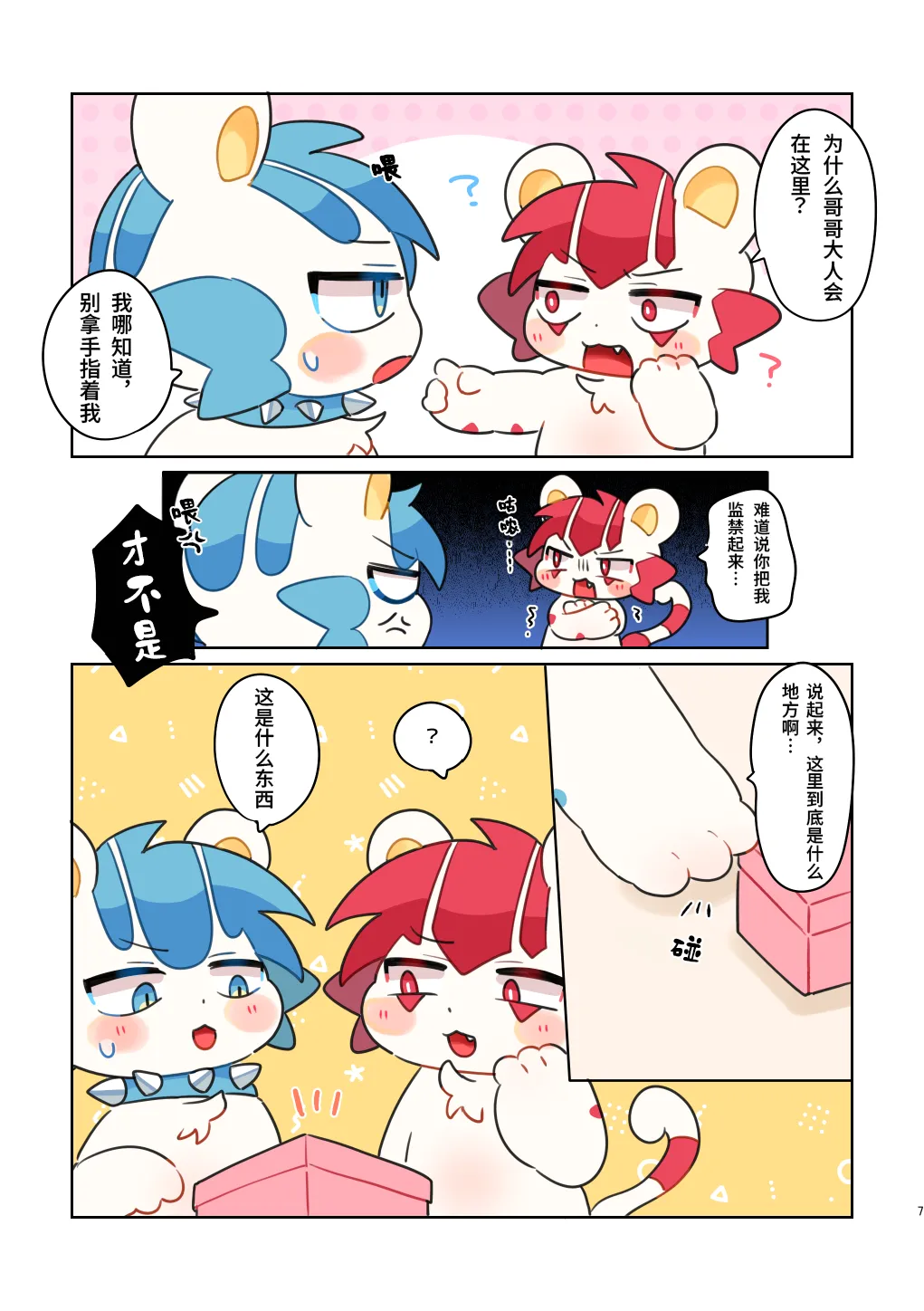 Yowa Oniisama♡ | 弱小无助的哥哥大人♡ page 7 full