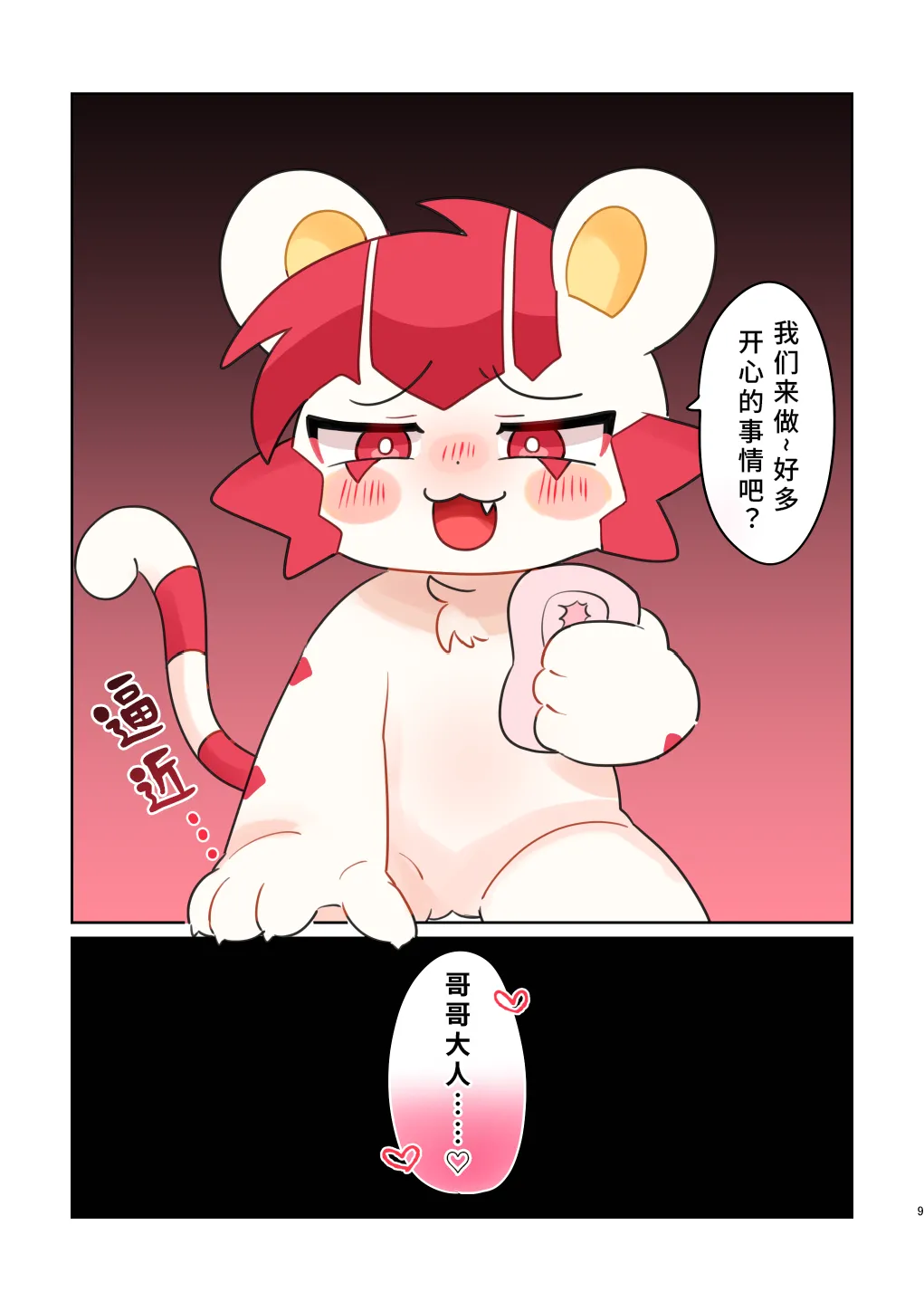 Yowa Oniisama♡ | 弱小无助的哥哥大人♡ page 9 full