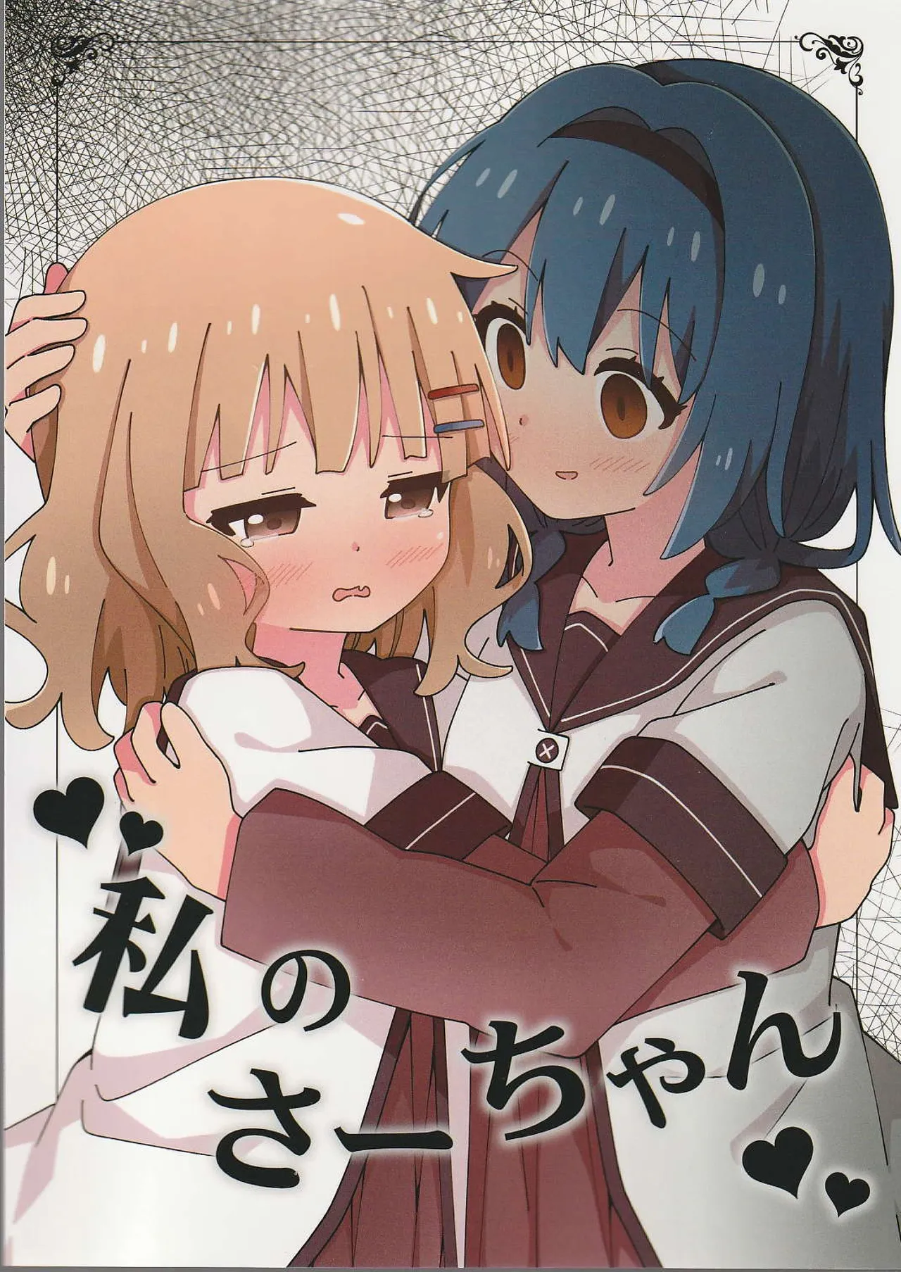 Watashi no Saa-chan page 1 full