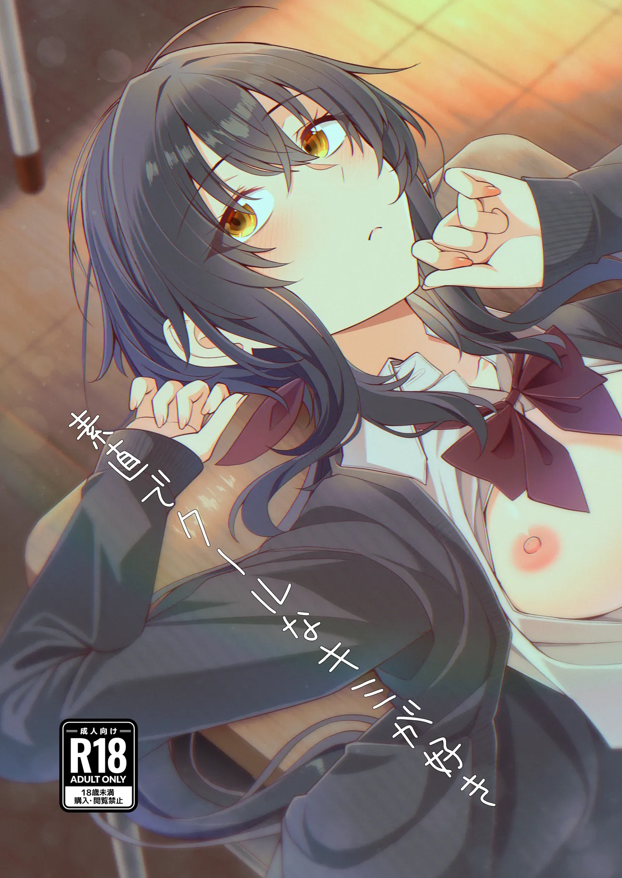 Sunao de kuru na kimi ga suki | I Like How Cool and Honest You Are page 1 full