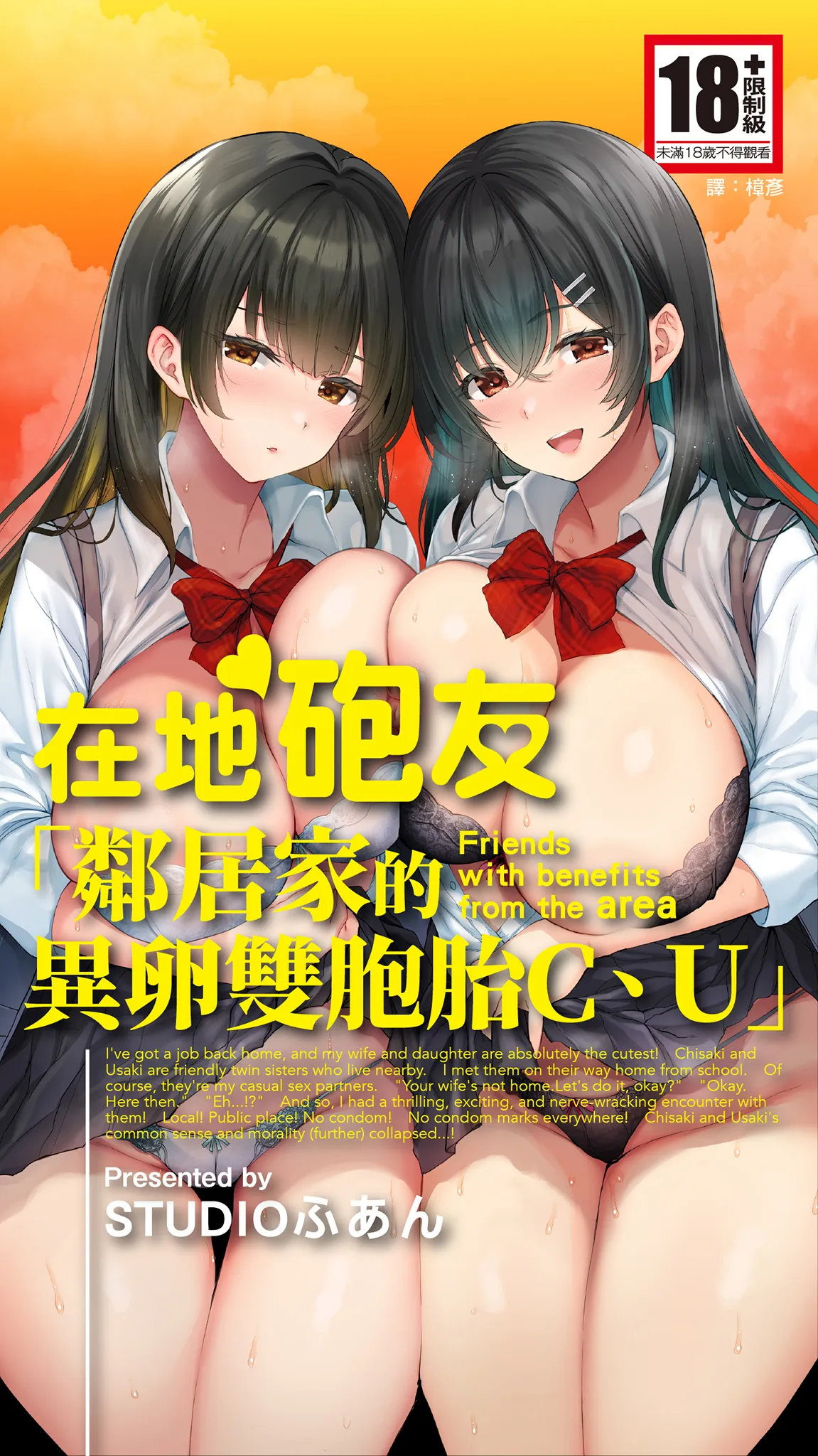Jimoto no Hame Tomo. "Kinjo no Niransei Futago C, U" page 1 full