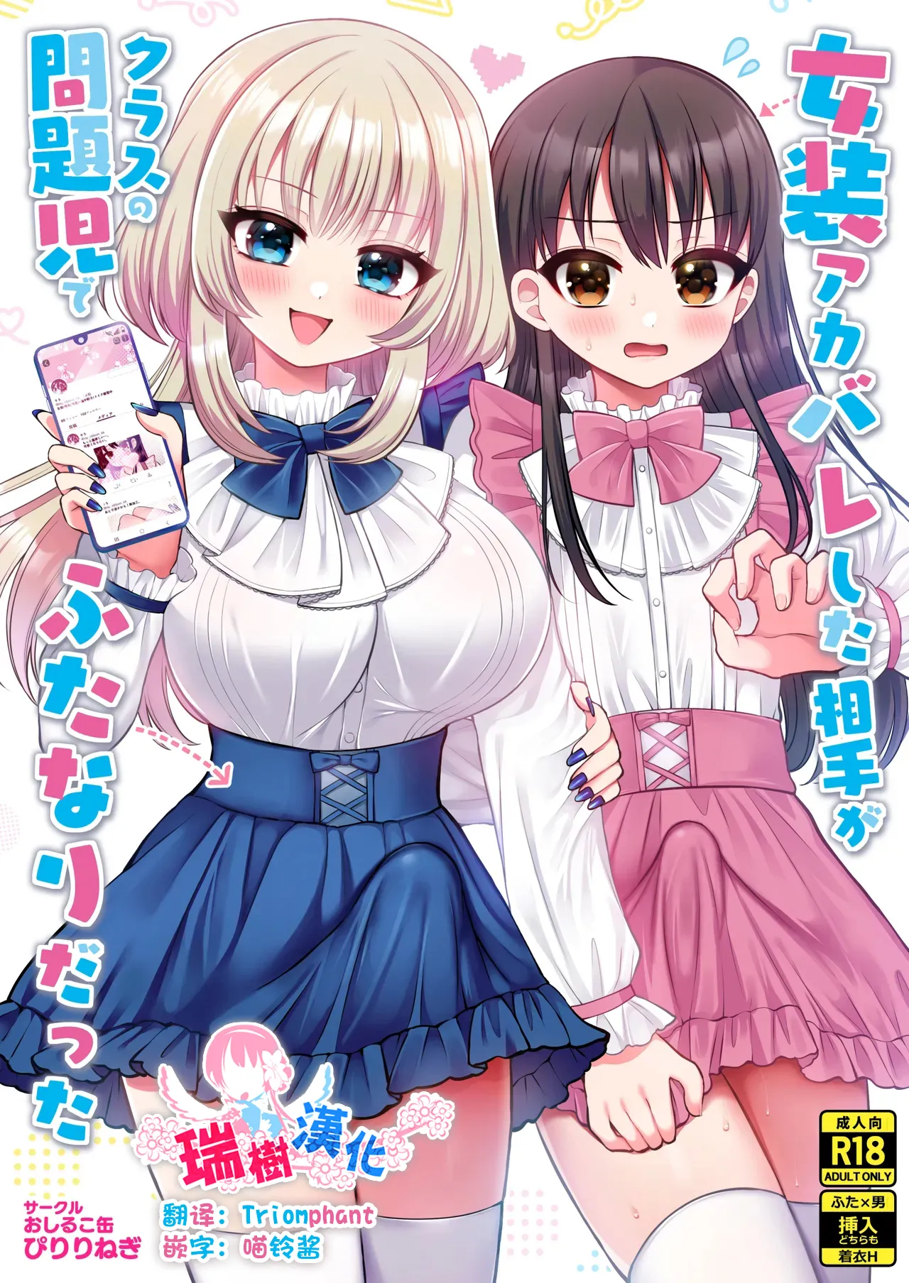 Josou Akabare Shita Aite ga Class no Mondaiji de Futanari Datta | 女装账号暴露给了班上的问题儿童而且她还是扶她 page 1 full