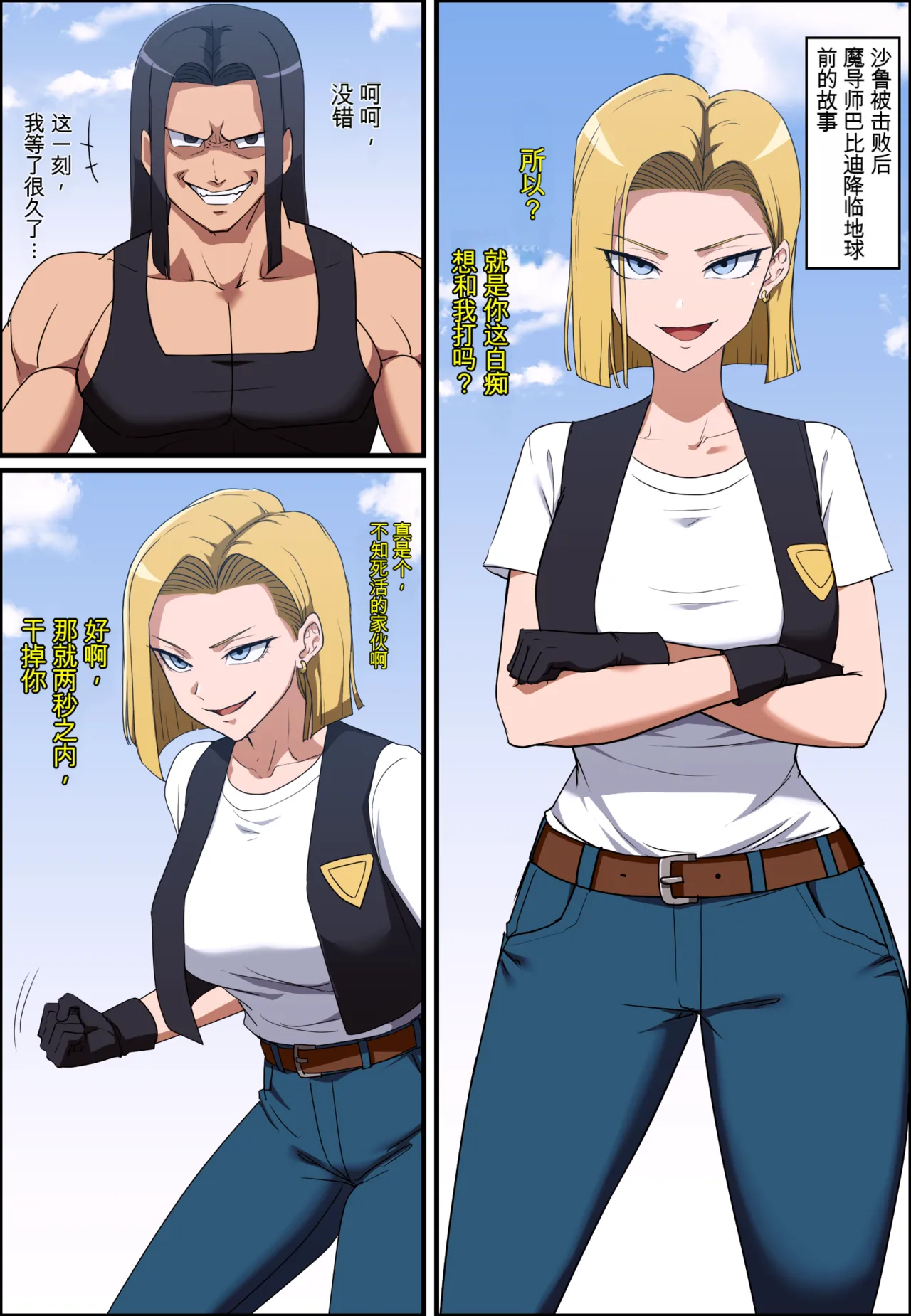 Dragon Ball Android 18 ＆ Bulma Possession | 龙珠 憑依18号 ＆ 布尔玛 page 1 full