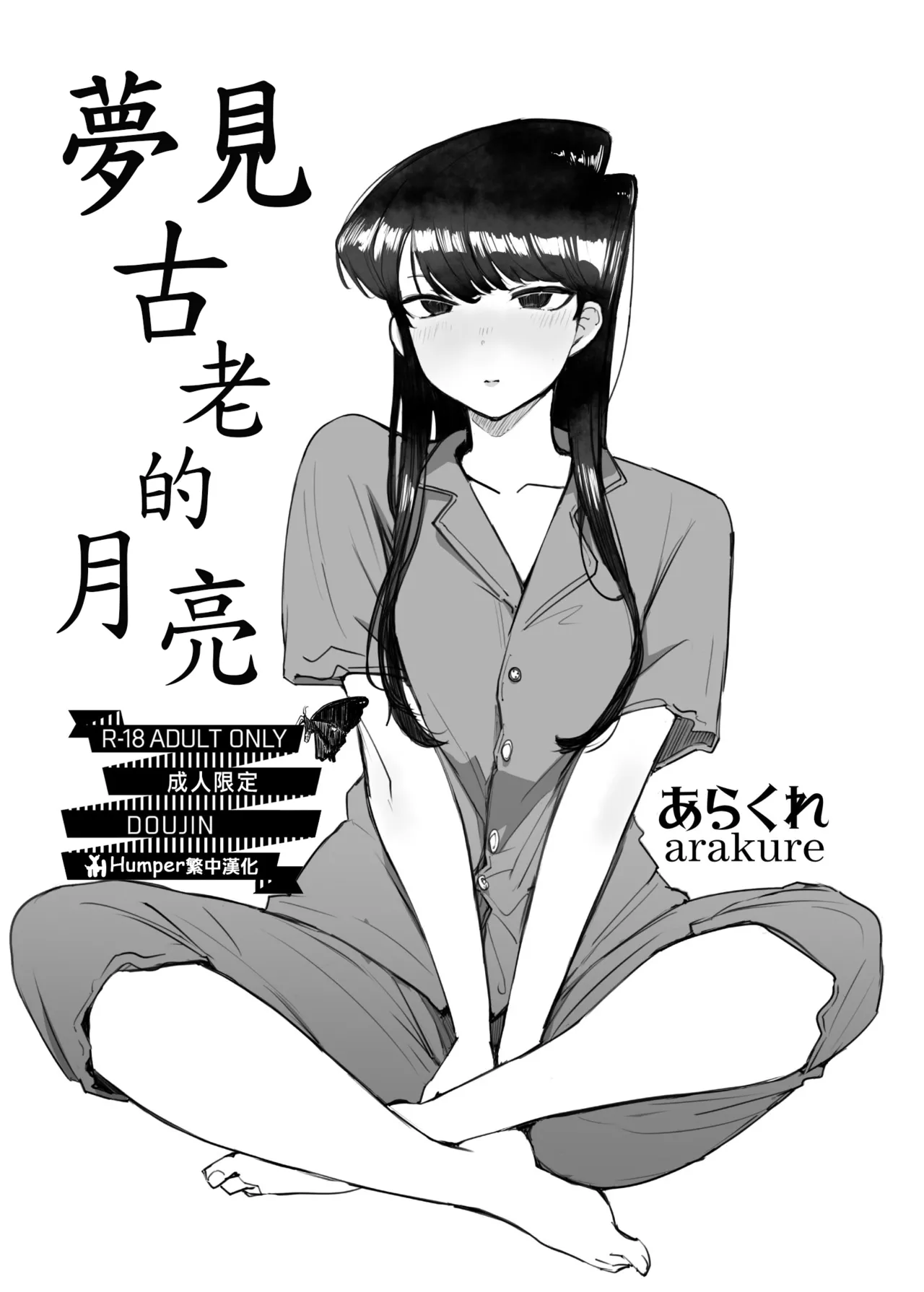 夢見古老的月亮 page 1 full