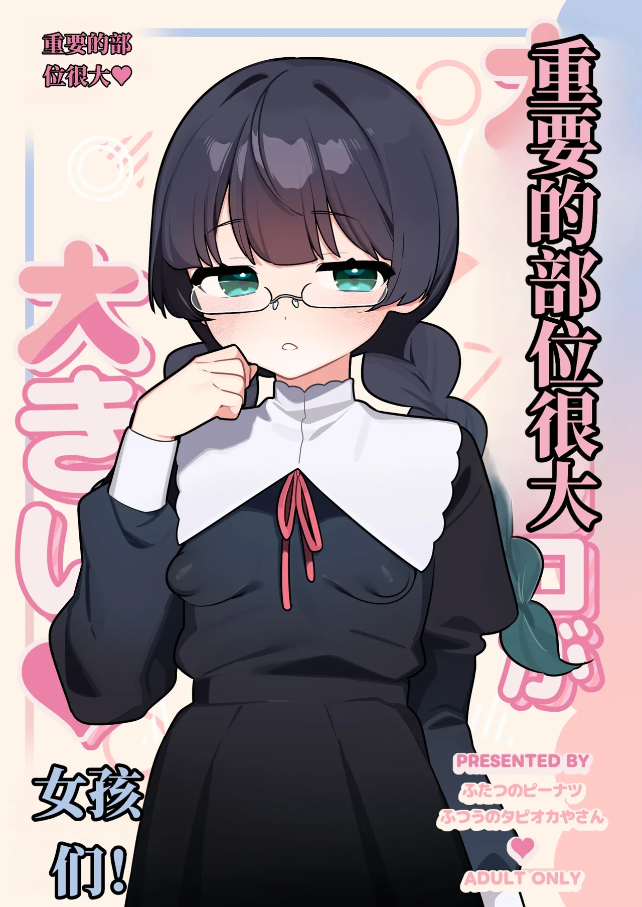 重要部位很大的女孩子们！！（AI翻） page 1 full