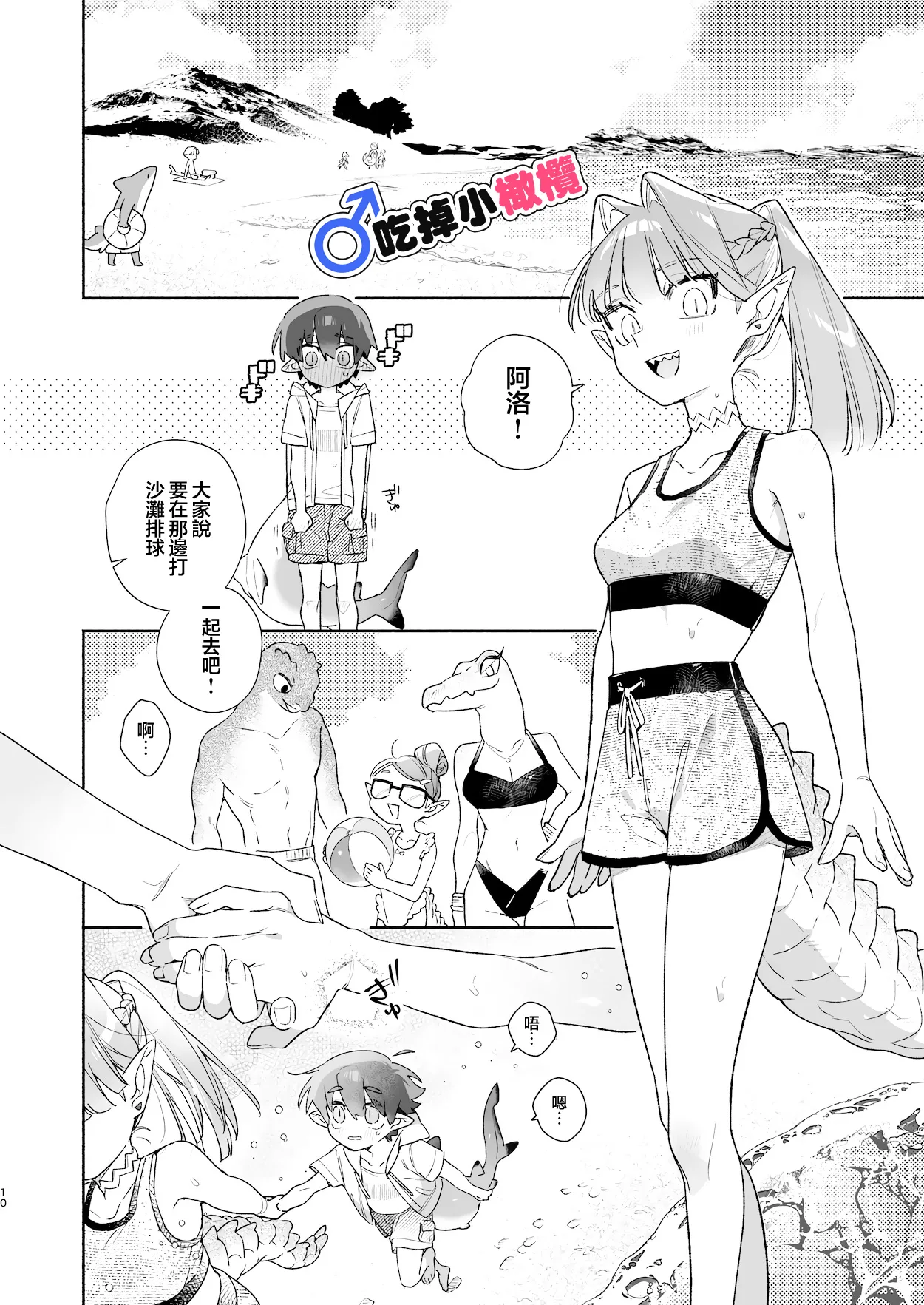 ♂ Ga uke. Wani-chan × same-kun | 吃掉小鲨鱼。鳄鱼姐姐x小鲨鱼 前篇 page 10 full
