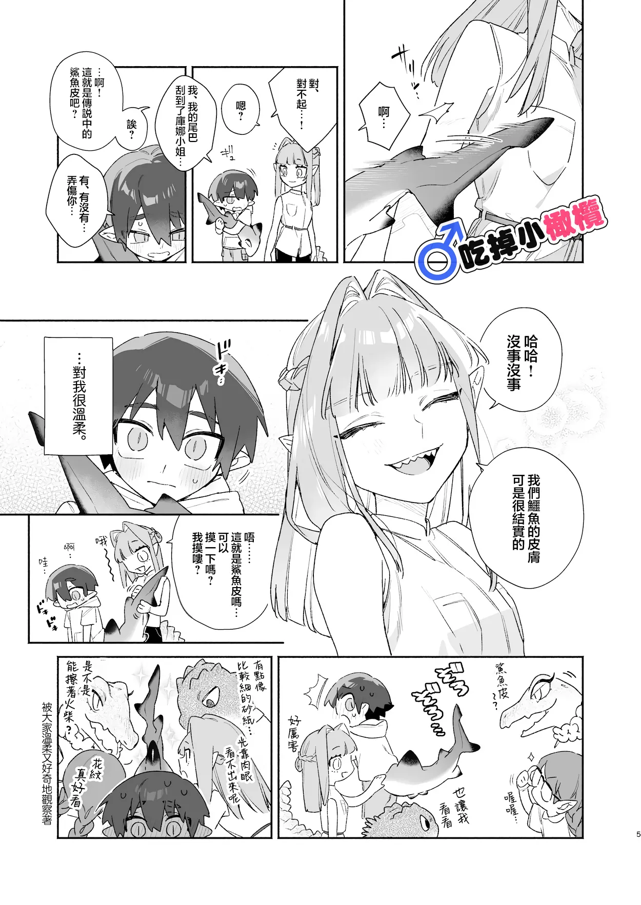 ♂ Ga uke. Wani-chan × same-kun | 吃掉小鲨鱼。鳄鱼姐姐x小鲨鱼 前篇 page 5 full